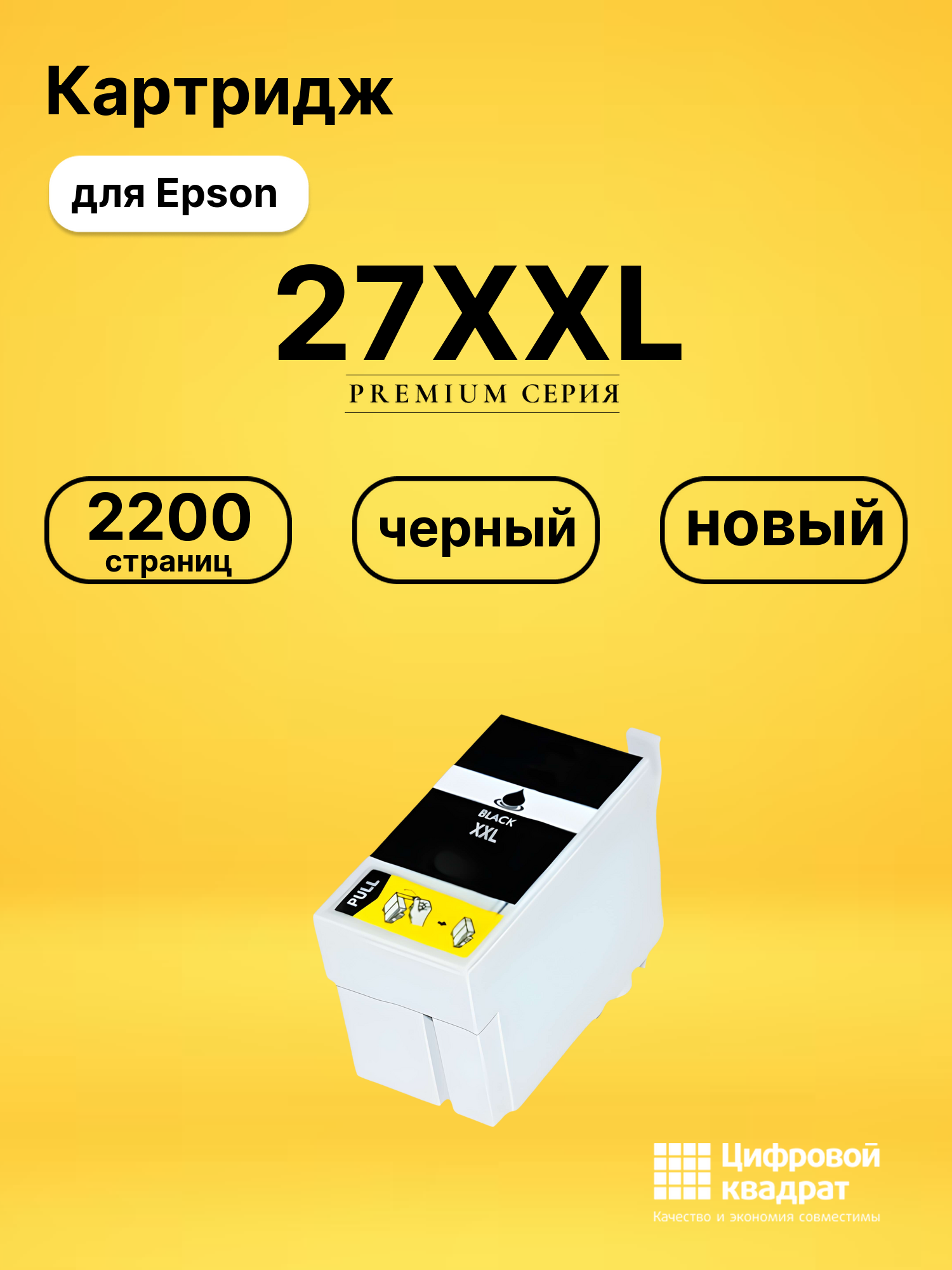 Картридж 27XXL Epson C13T27914022 черный увеличенный ресурс совместимый
