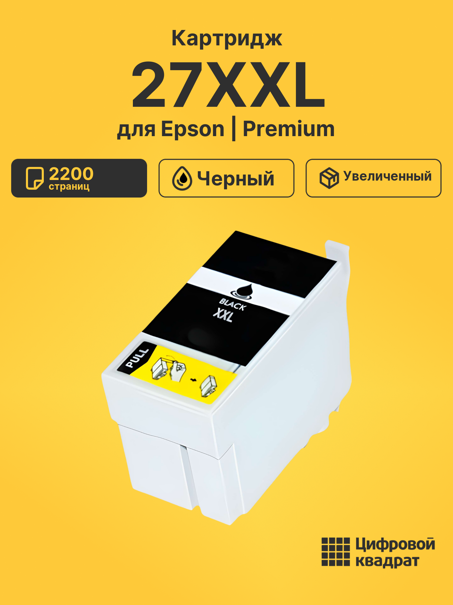 Картридж 27XXL Epson C13T27914022 черный увеличенный ресурс совместимый