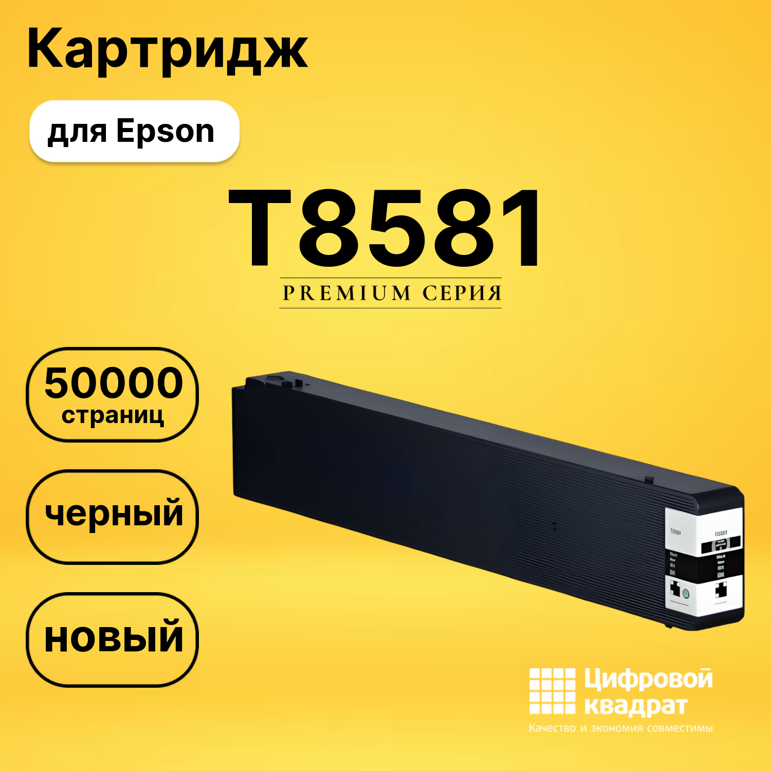 Картридж T8581 Epson C13T858100 черный восстановленный