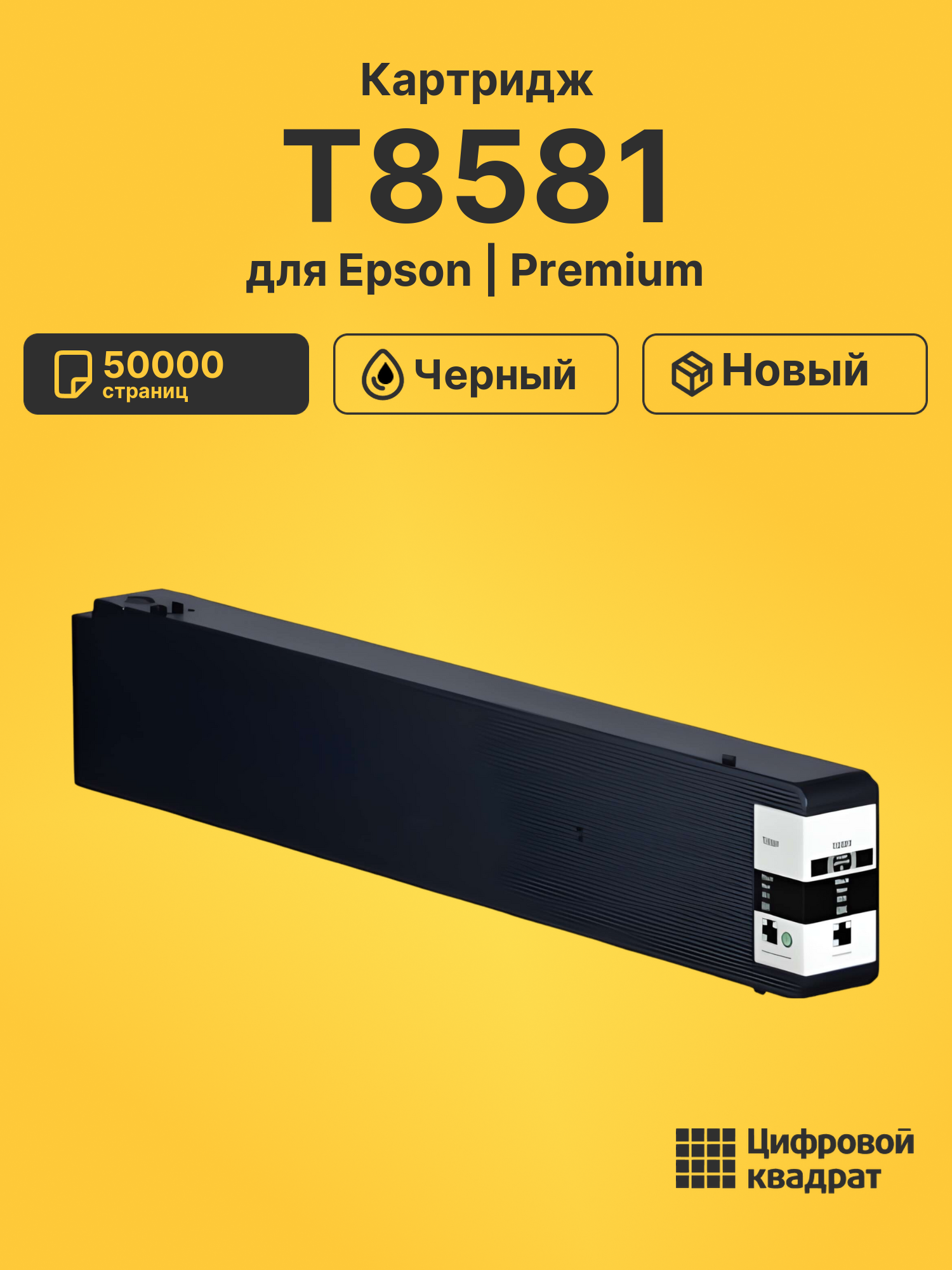 Картридж T8581 Epson C13T858100 черный восстановленный