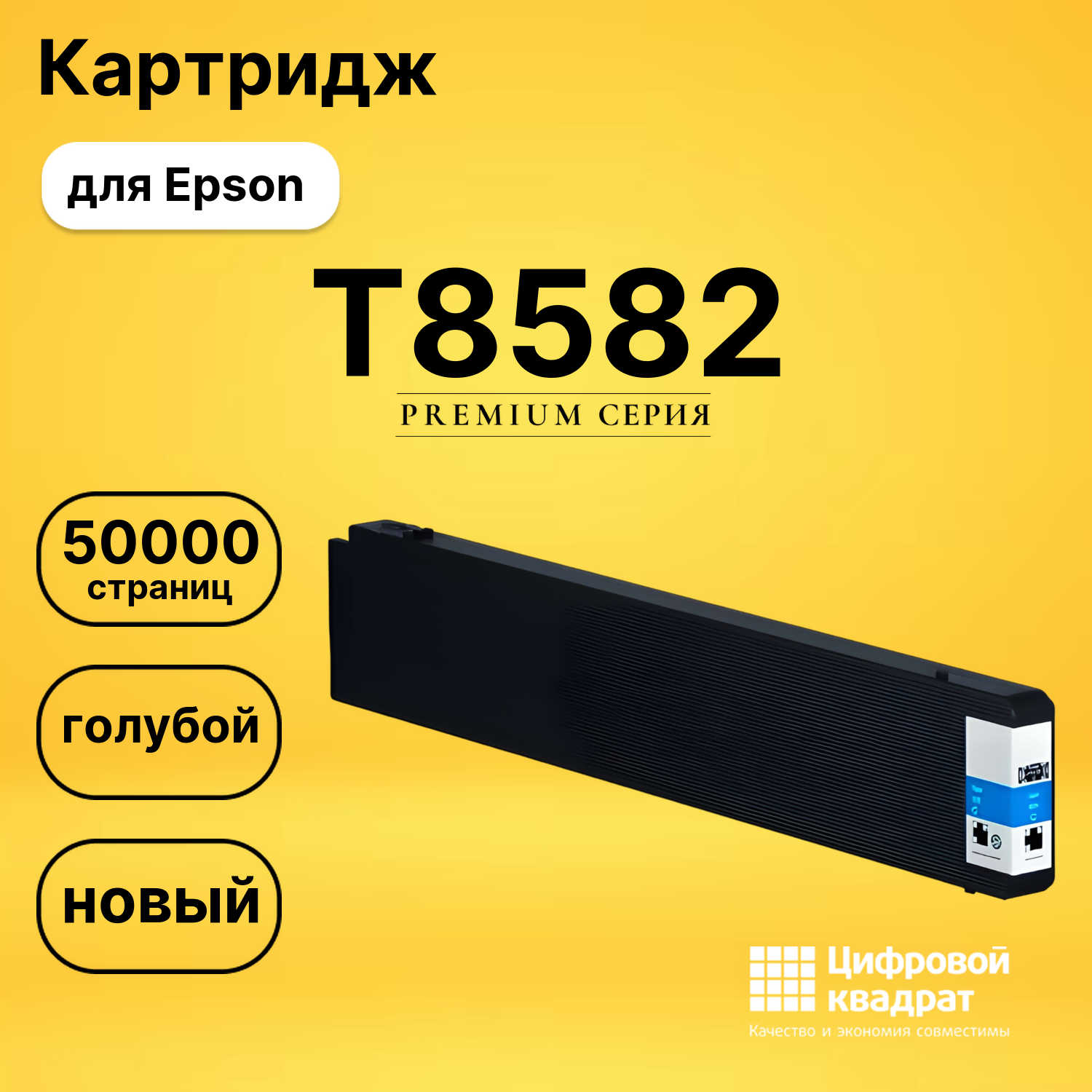 Картридж T8582 Epson C13T858200 голубой восстановленный