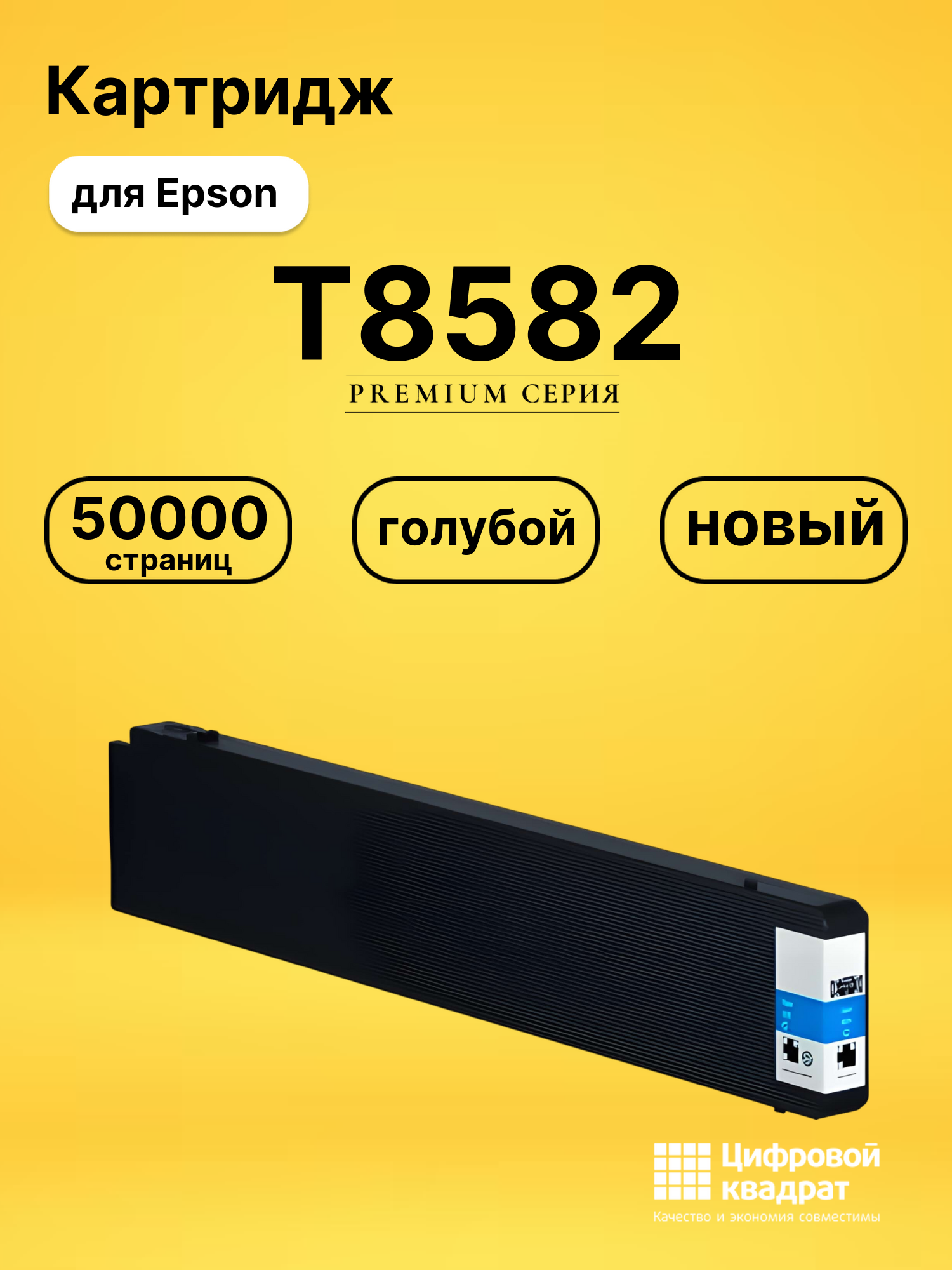 Картридж T8582 Epson C13T858200 голубой восстановленный