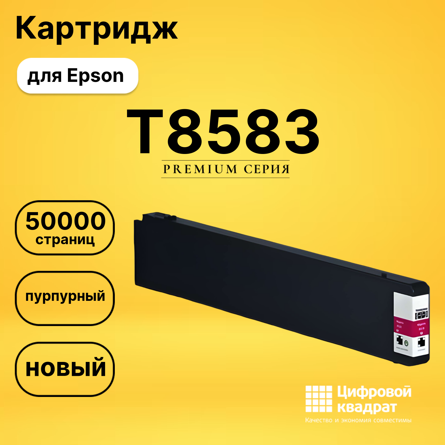 Картридж T8583 Epson C13T858300 пурпурный восстановленный