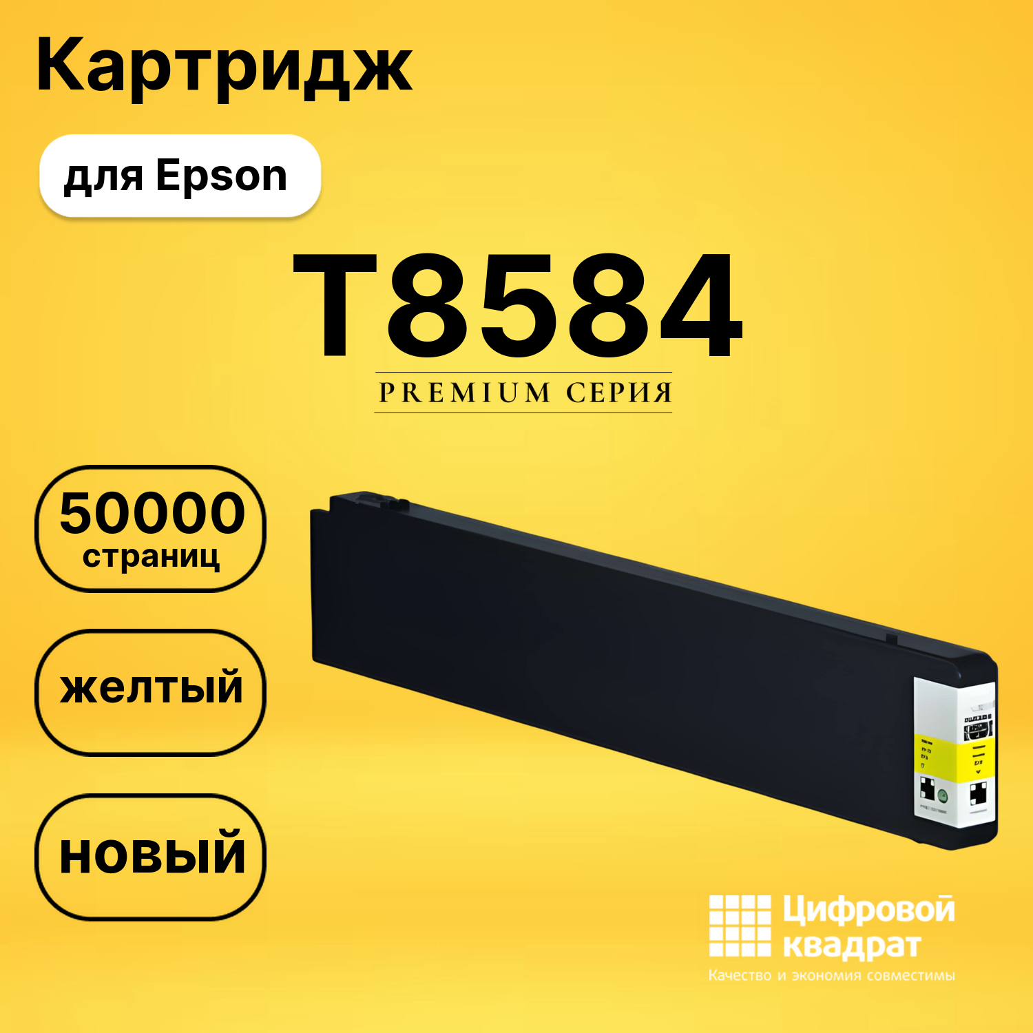 Картридж T8584 Epson C13T858400 желтый восстановленный