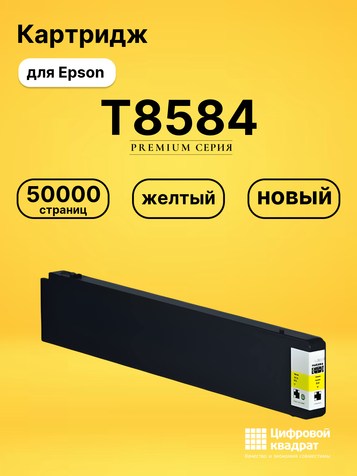 Картридж T8584 Epson C13T858400 желтый восстановленный