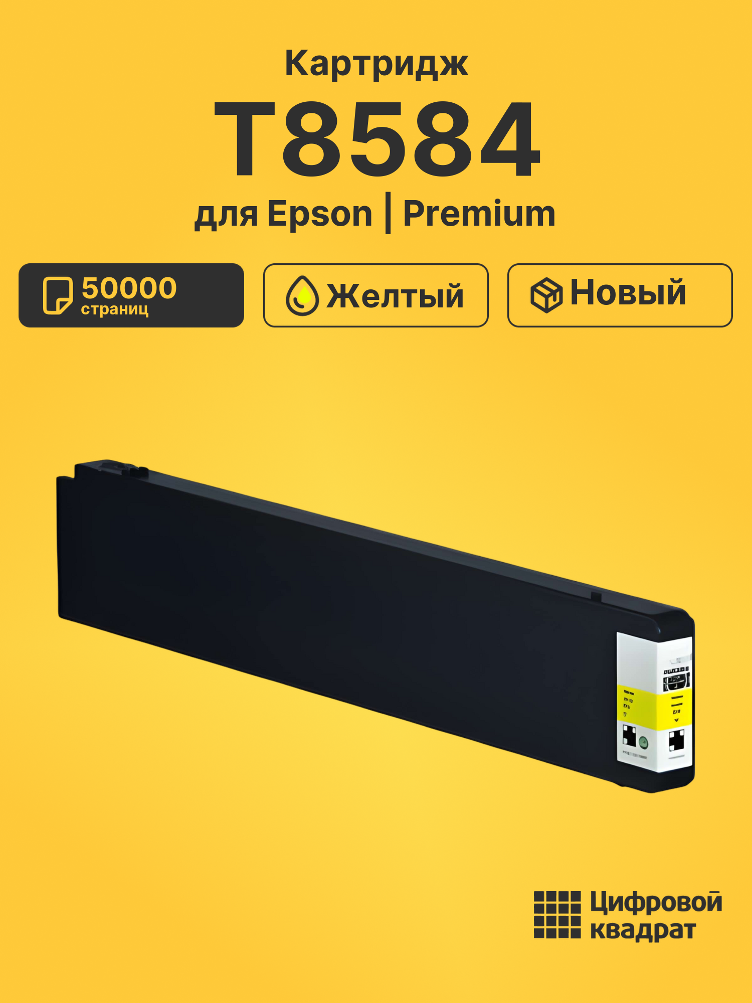 Картридж T8584 Epson C13T858400 желтый восстановленный