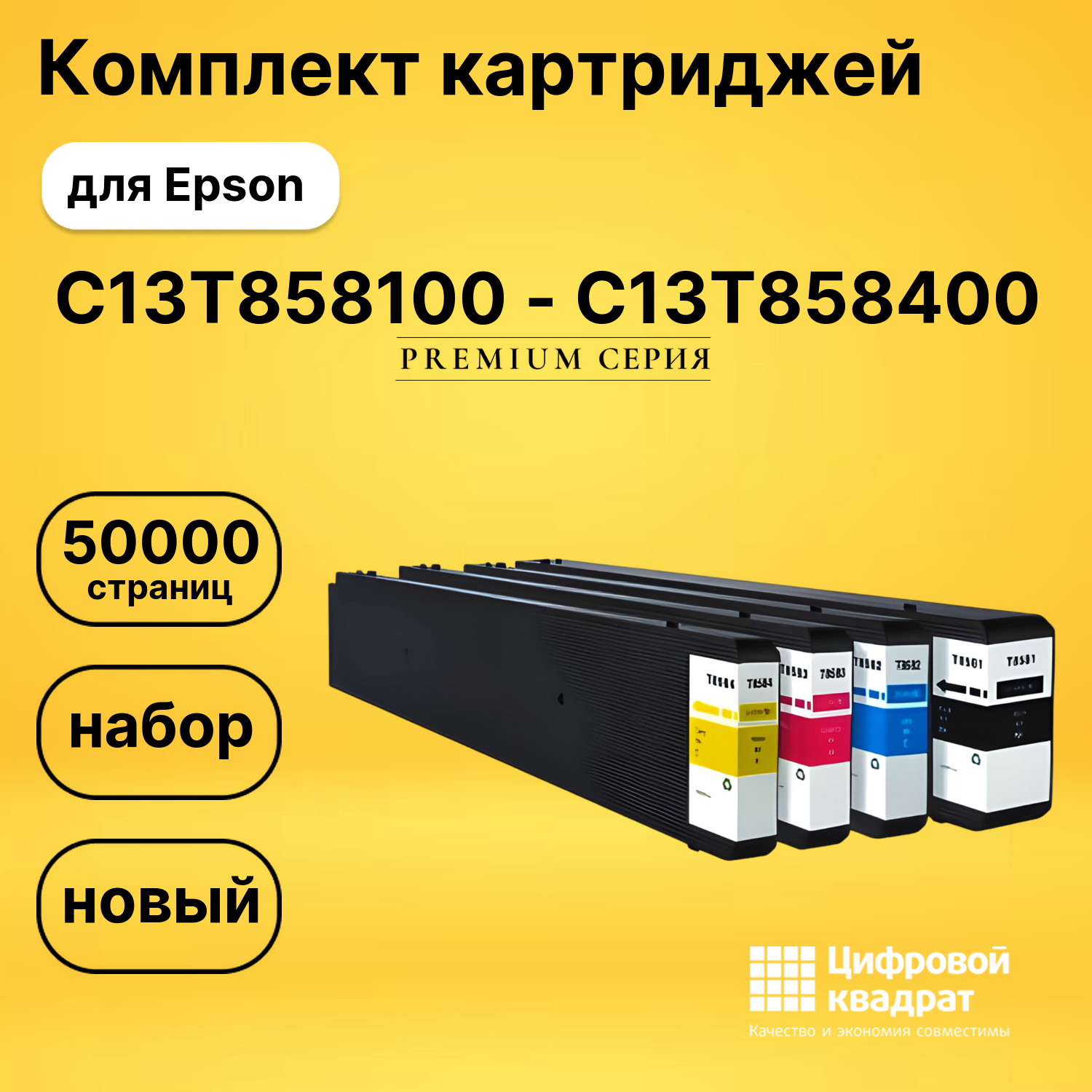 Набор картриджей C13T858100-C13T858400 Epson восстановленный