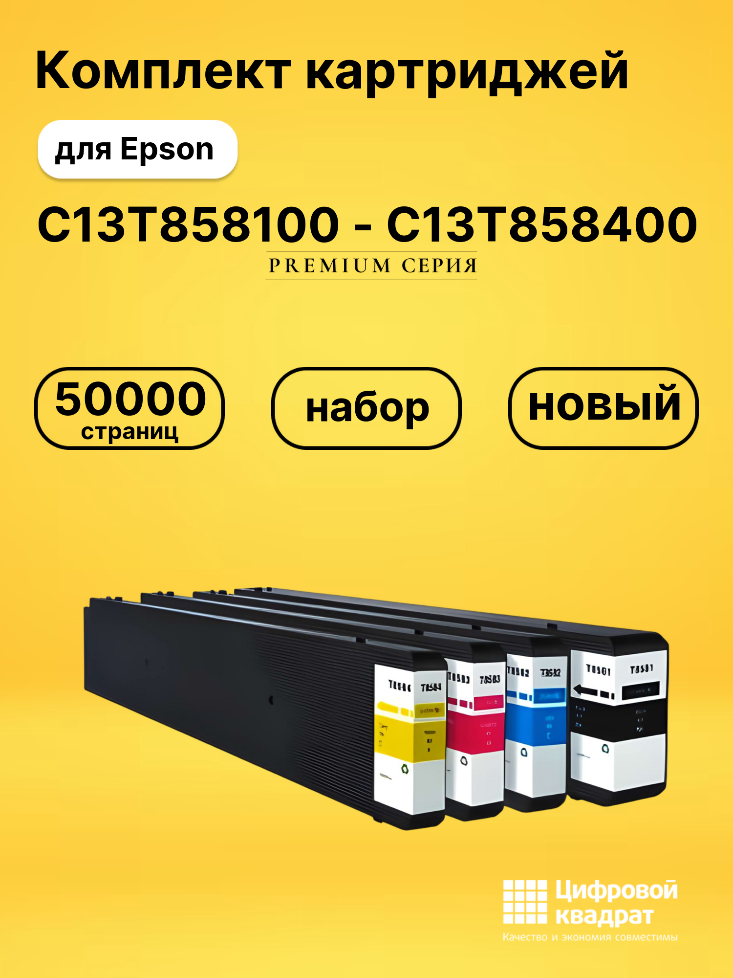 Набор картриджей C13T858100-C13T858400 Epson восстановленный