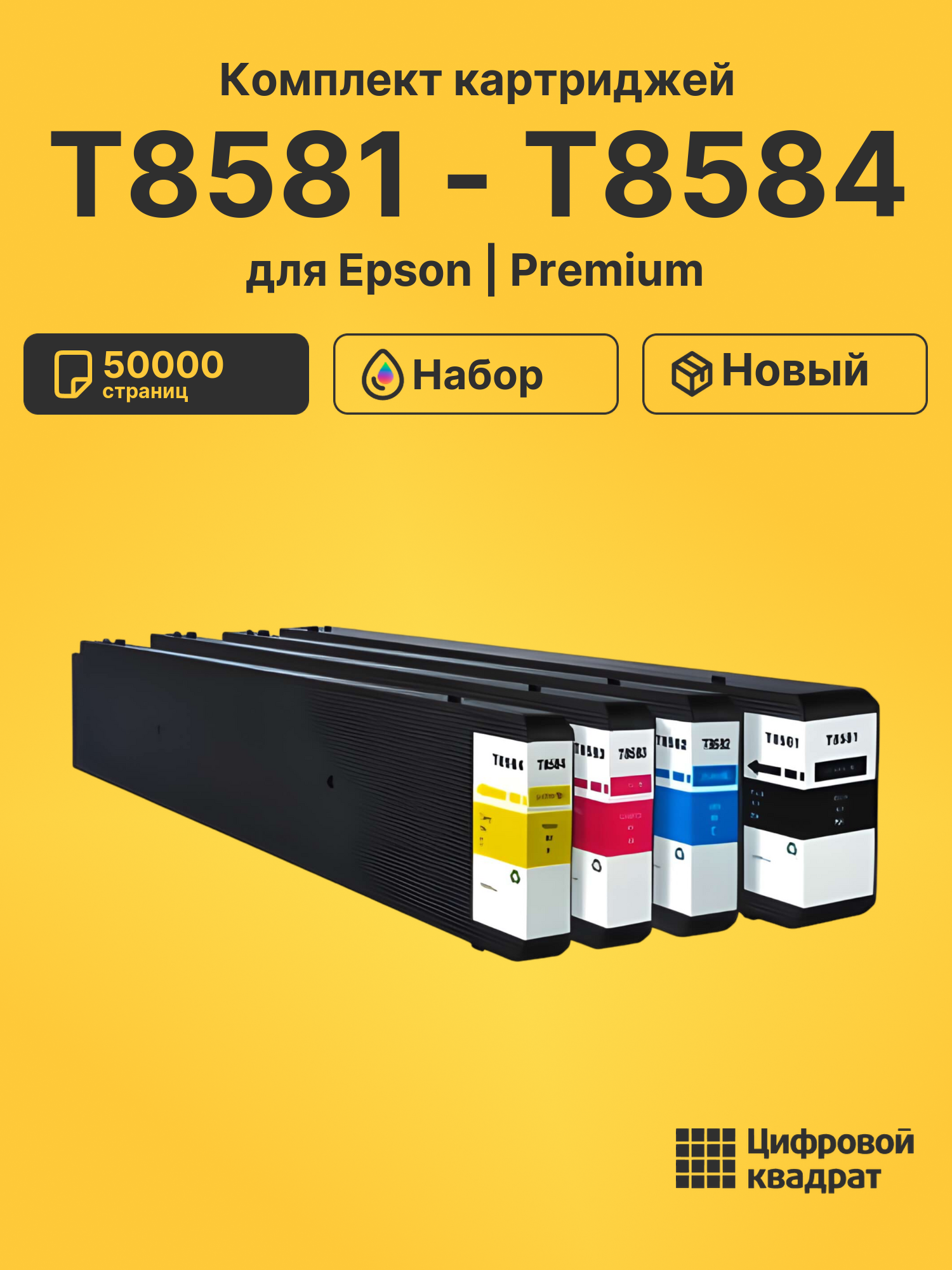 Картриджи T8581 - T8584 для Epson WF-C20590