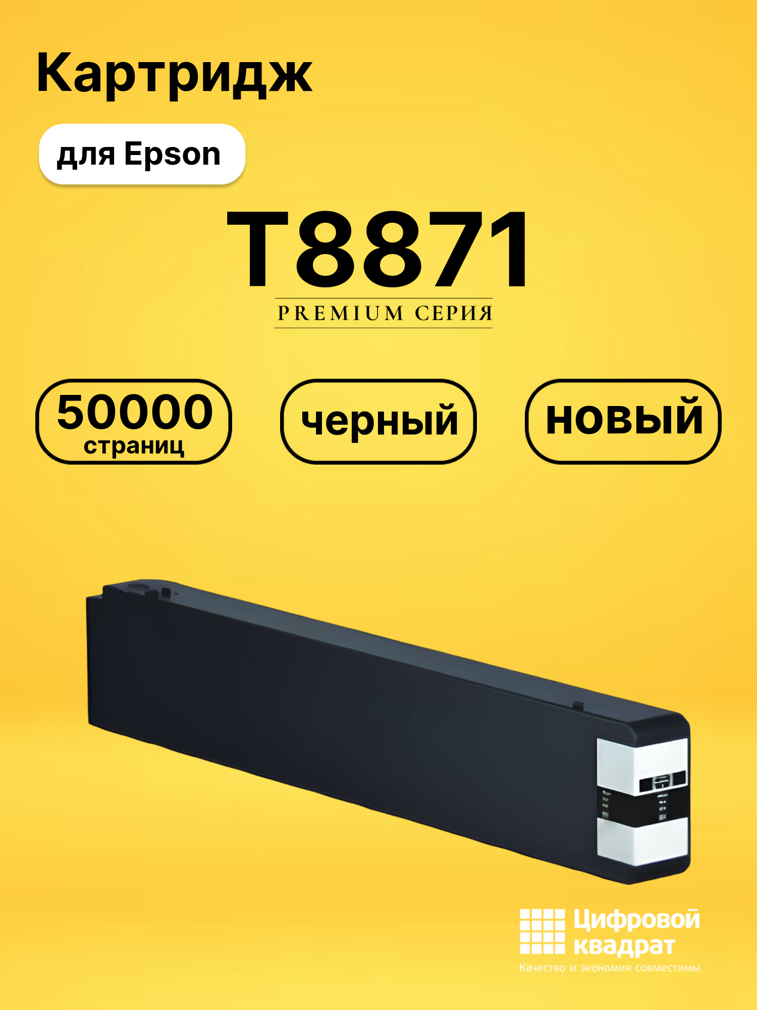 Картридж T8871 Epson C13T887100 черный восстановленный
