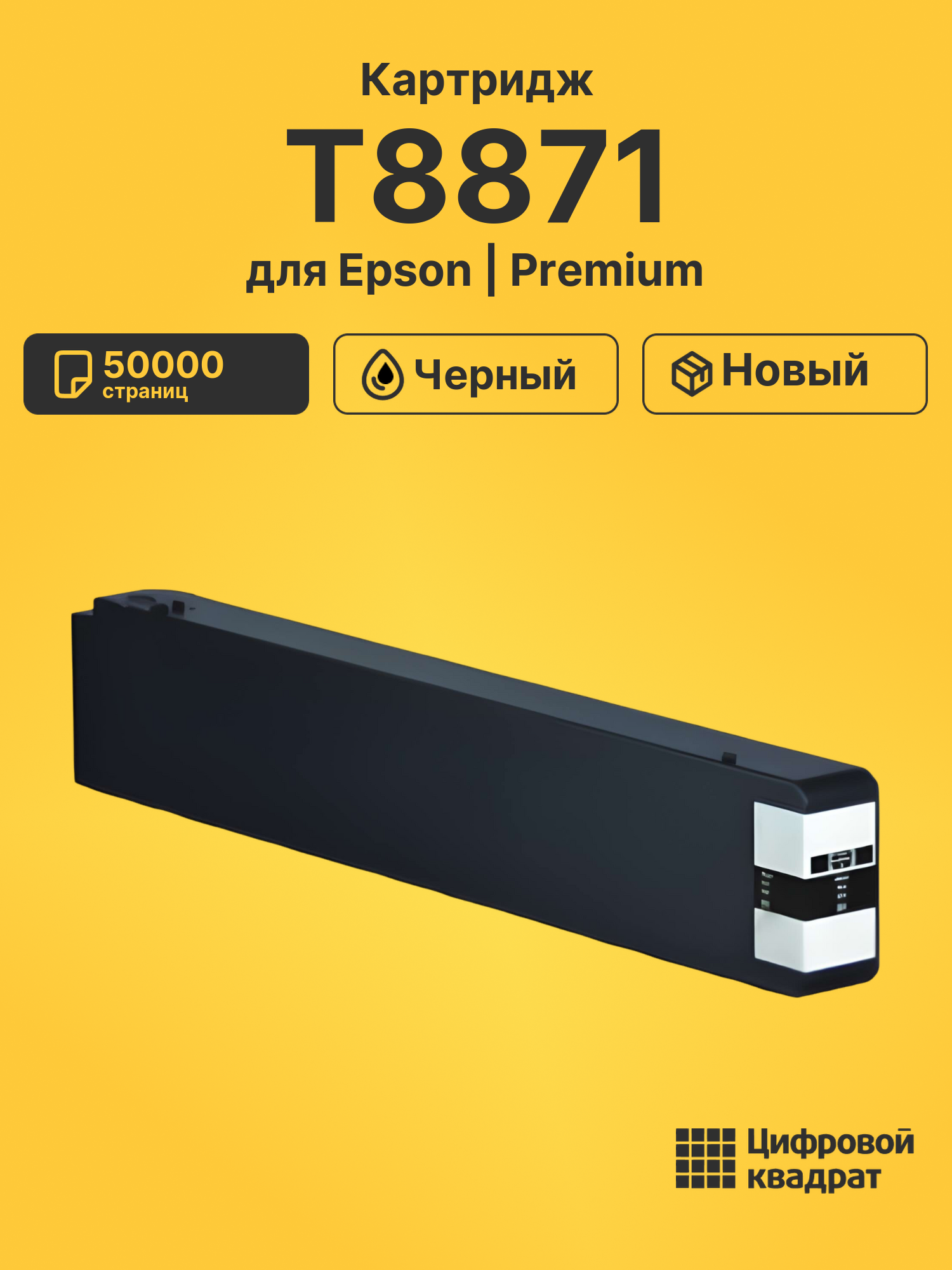 Картридж T8871 Epson C13T887100 черный восстановленный
