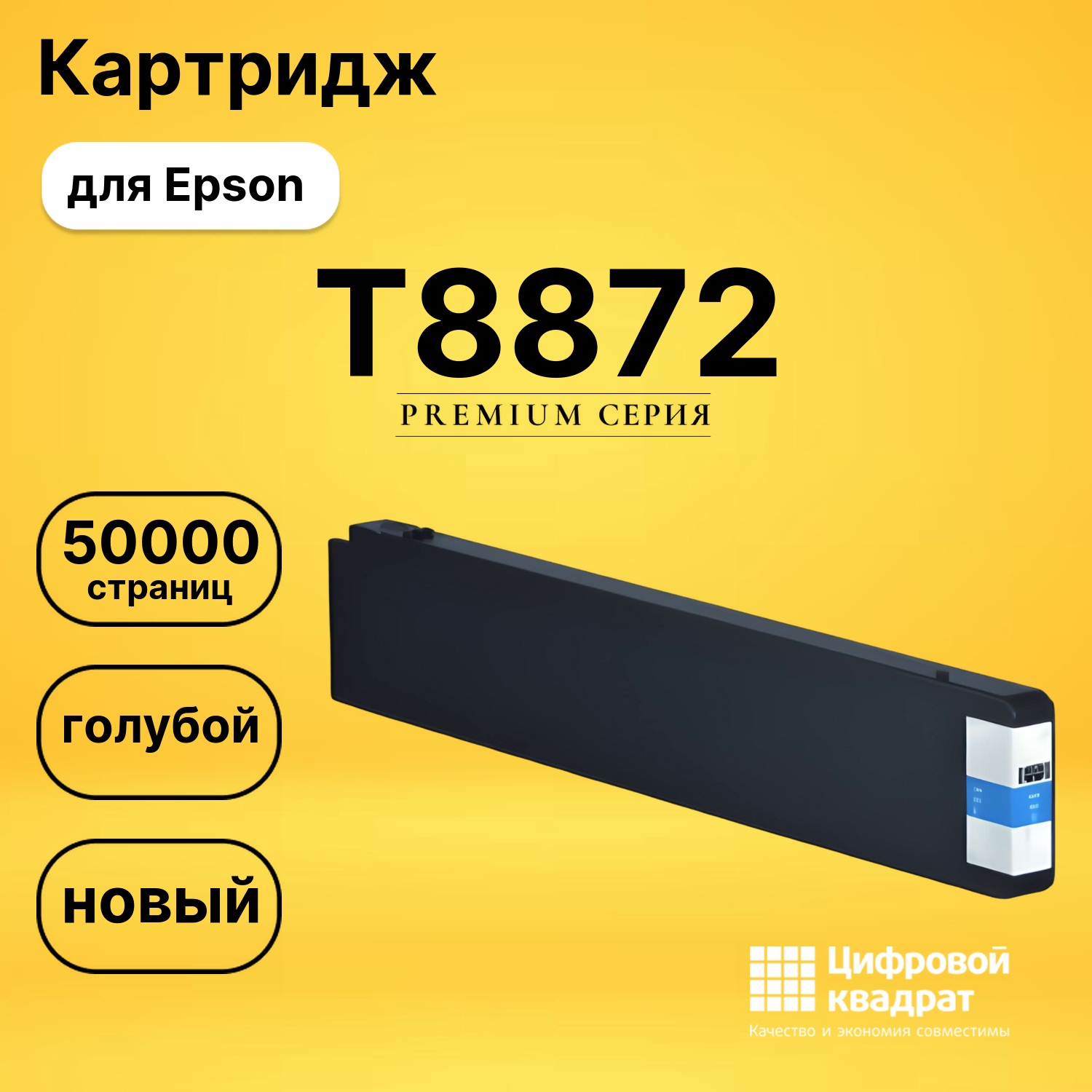 Картридж T8872 Epson C13T887200 голубой восстановленный
