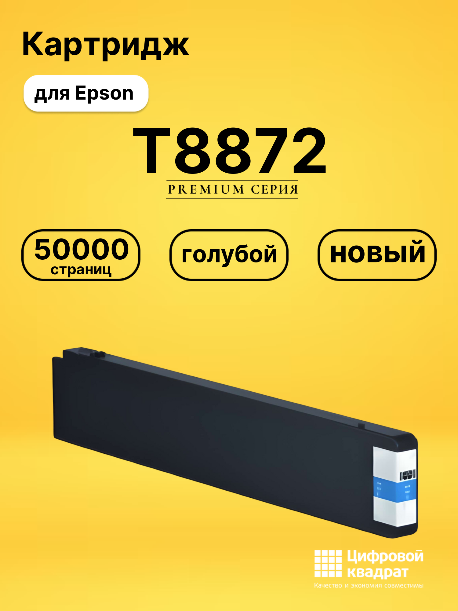 Картридж T8872 Epson C13T887200 голубой восстановленный