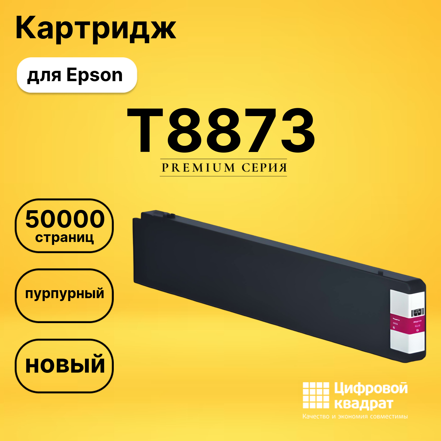 Картридж T8873 Epson C13T887300 пурпурный восстановленный