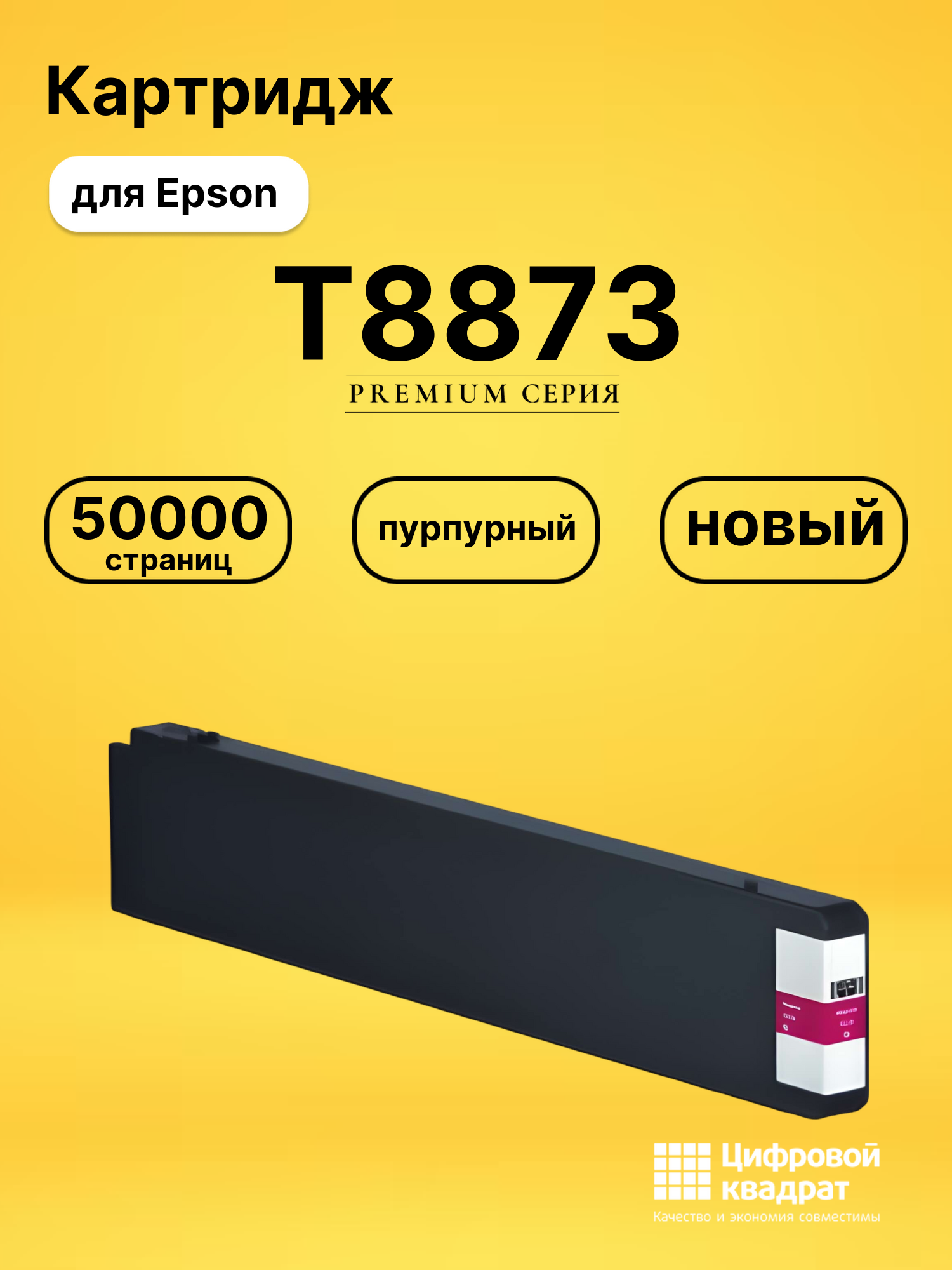 Картридж T8873 Epson C13T887300 пурпурный восстановленный