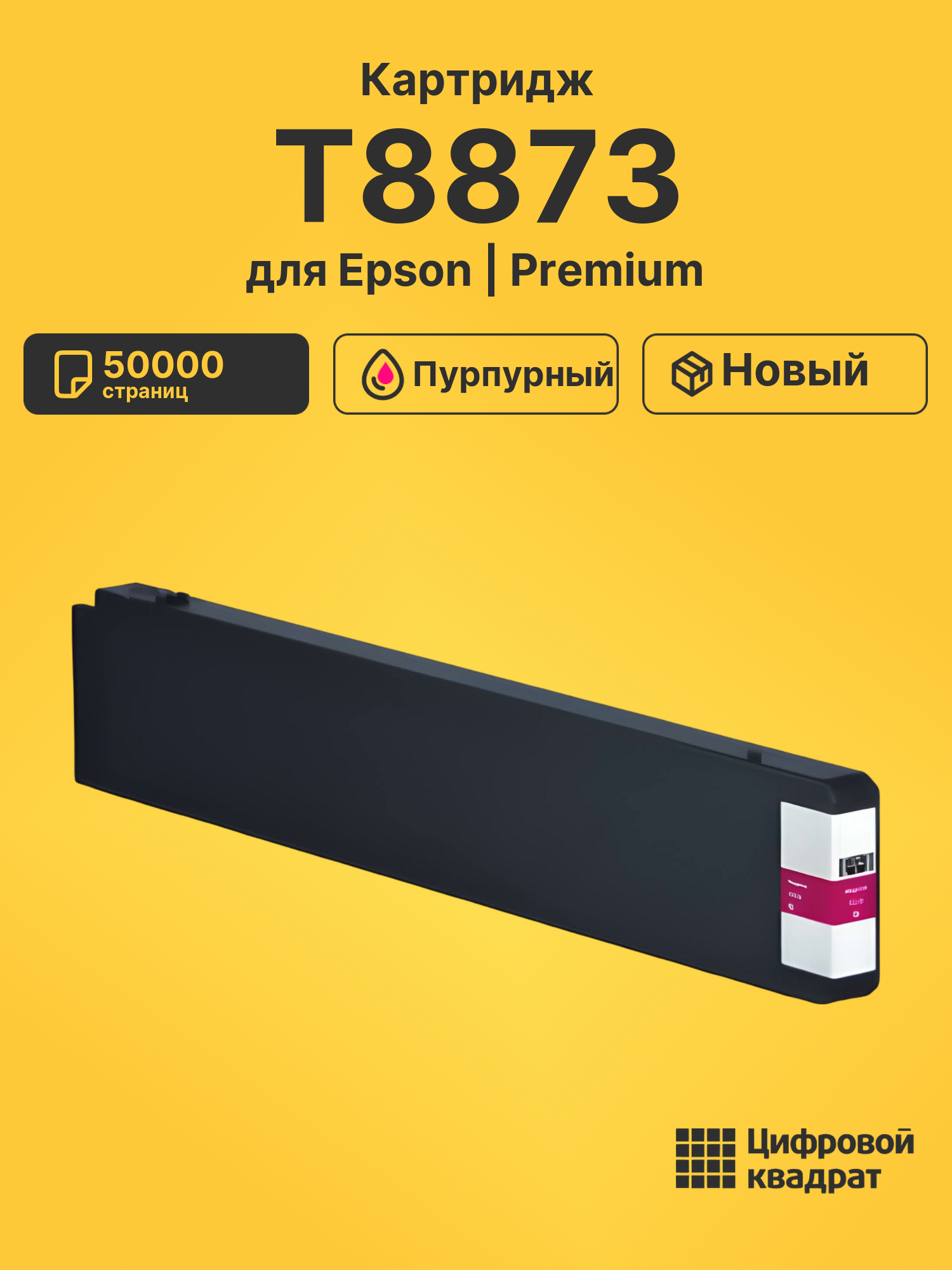 Картридж T8873 Epson C13T887300 пурпурный восстановленный