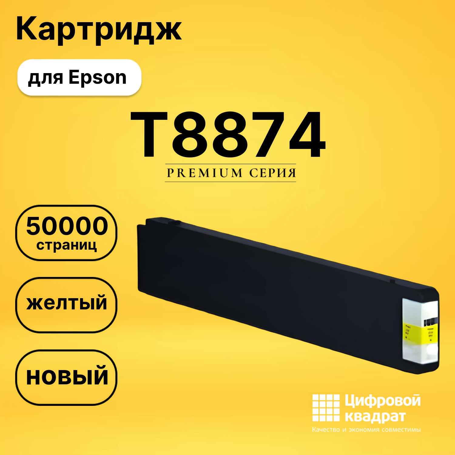Картридж T8874 Epson C13T887400 желтый восстановленный