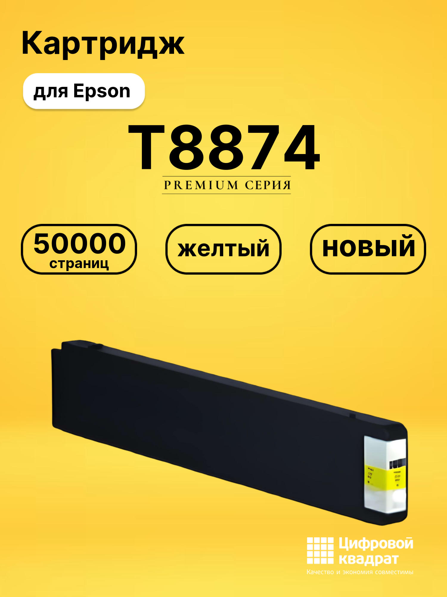 Картридж T8874 Epson C13T887400 желтый восстановленный