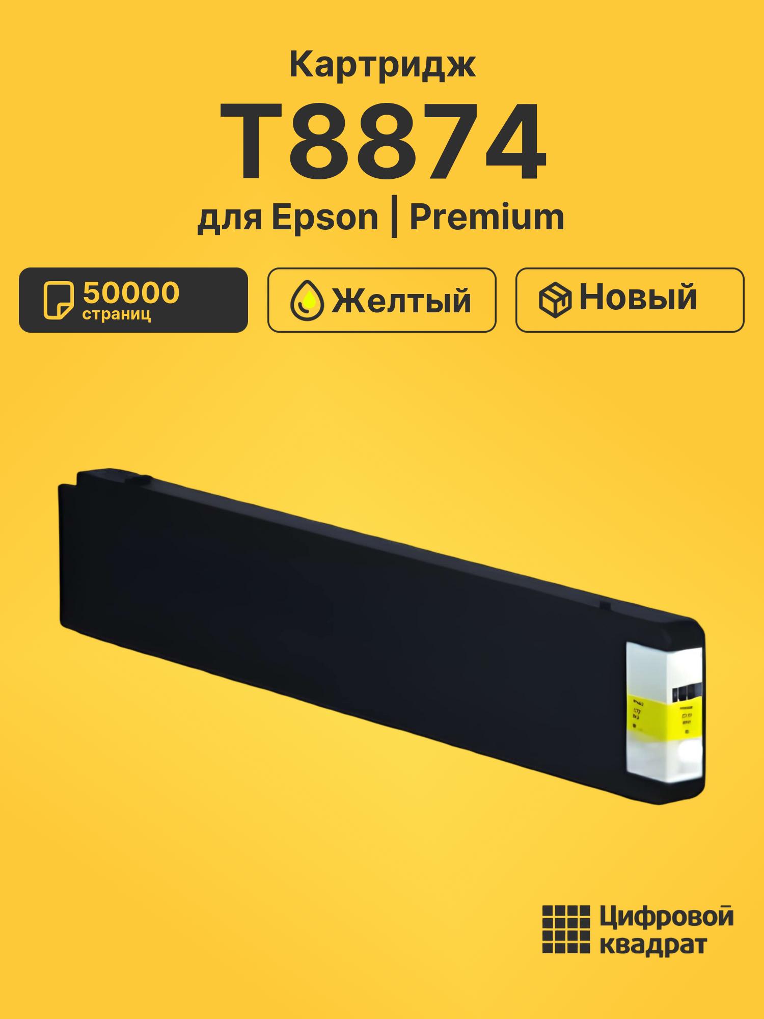 Картридж T8874 Epson C13T887400 желтый восстановленный