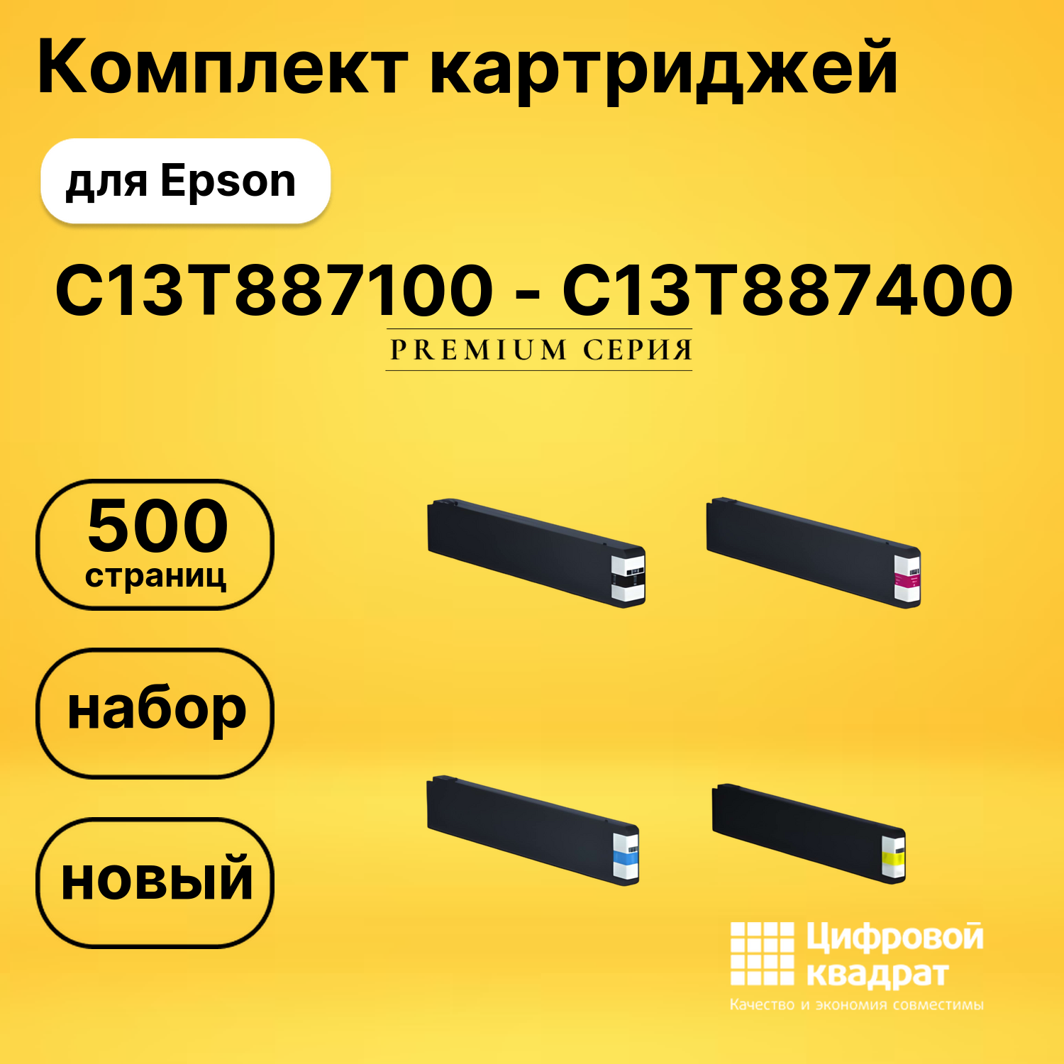 Набор картриджей C13T887100-C13T887400 Epson восстановленный