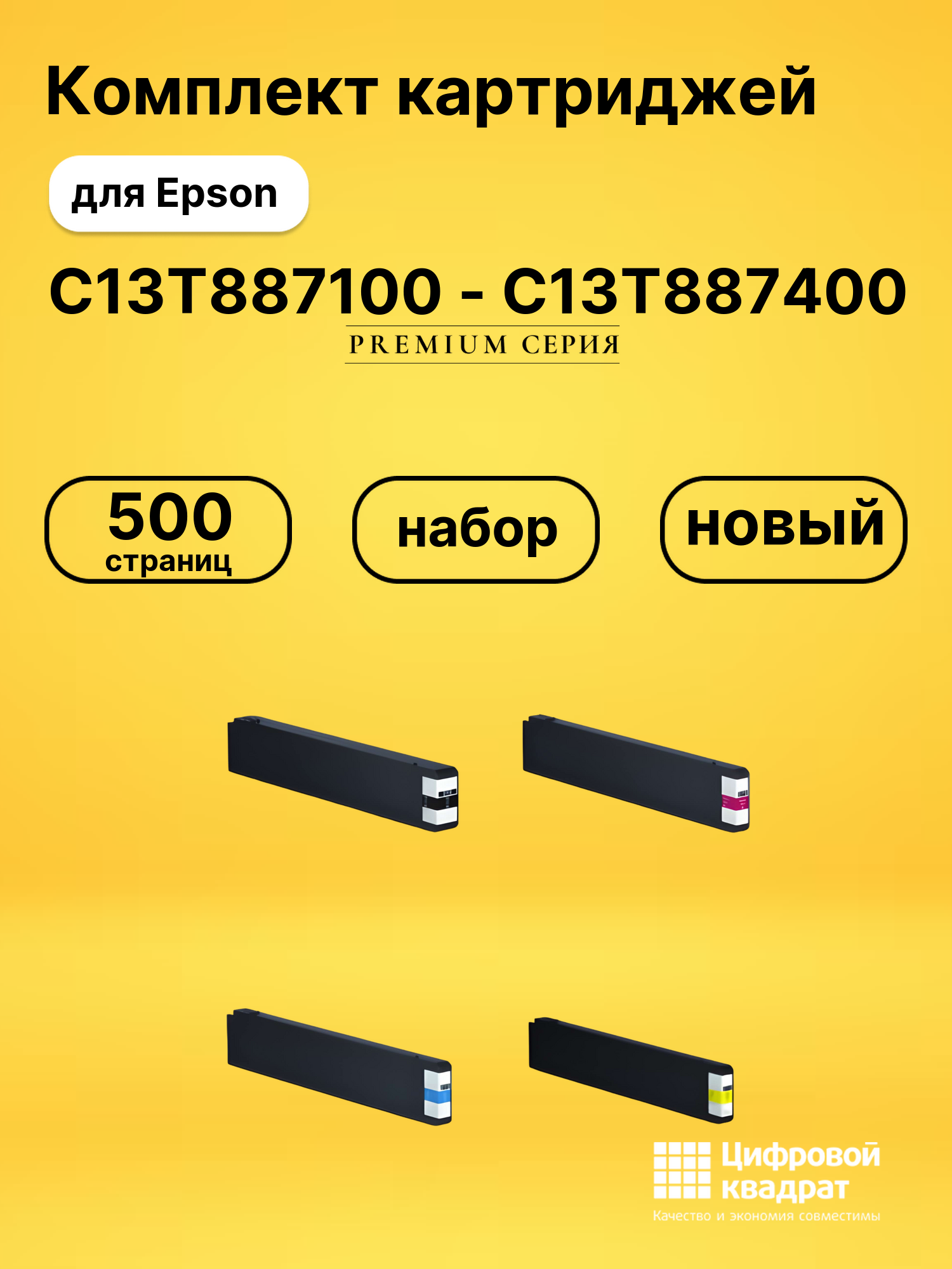 Набор картриджей C13T887100-C13T887400 Epson восстановленный