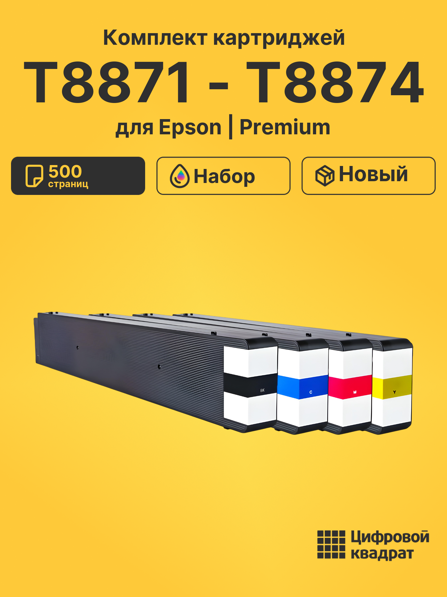 Картриджи T8871 - T8874 для Epson WF-C17590