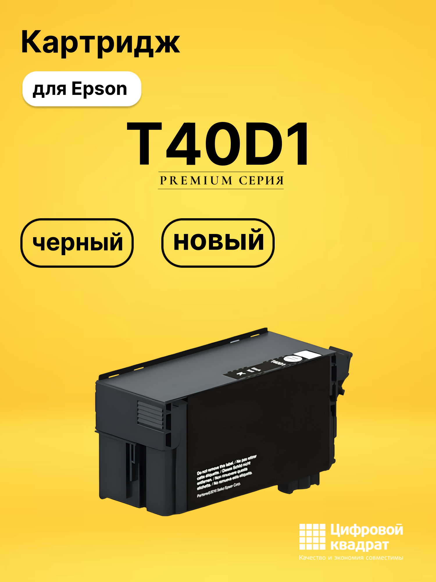 Картридж T40D1 Epson C13T40D140 черный совместимый