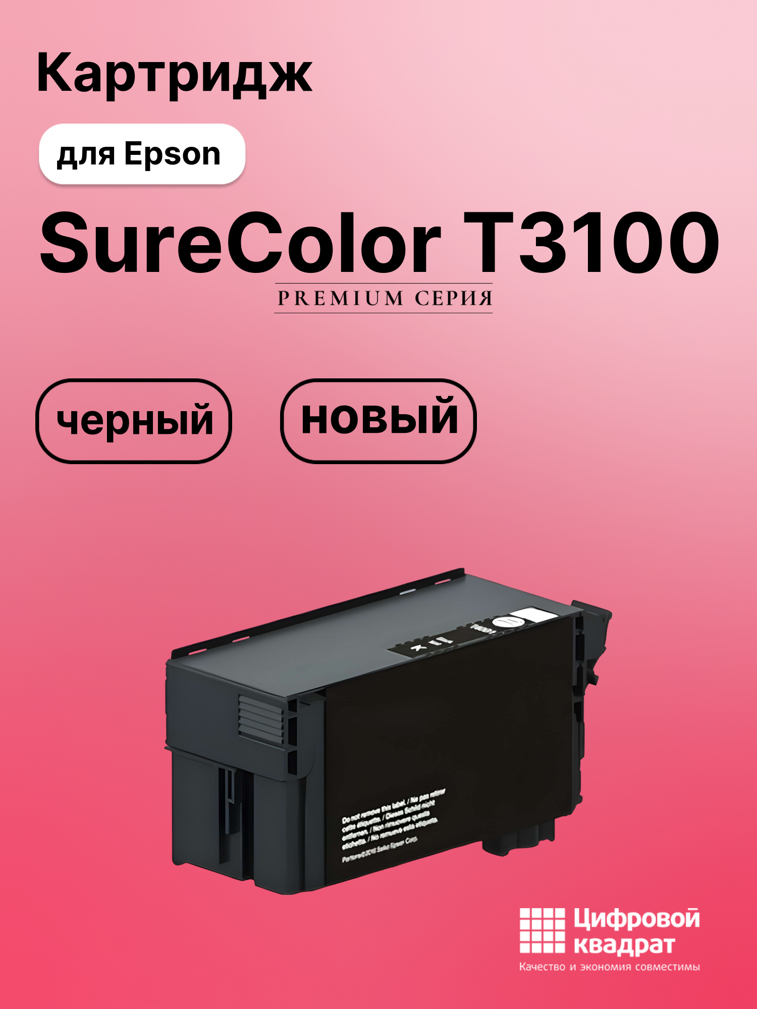 Картридж для Epson SureColor T3100 совместимый