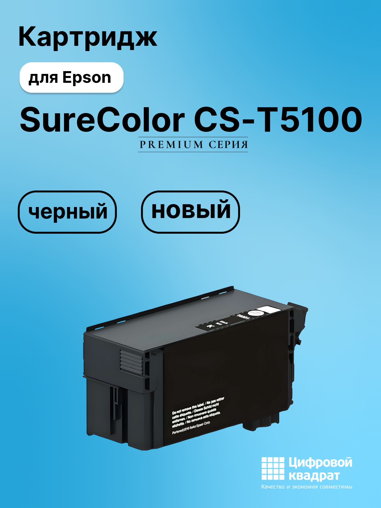 Картридж для Epson SureColor T5100 совместимый