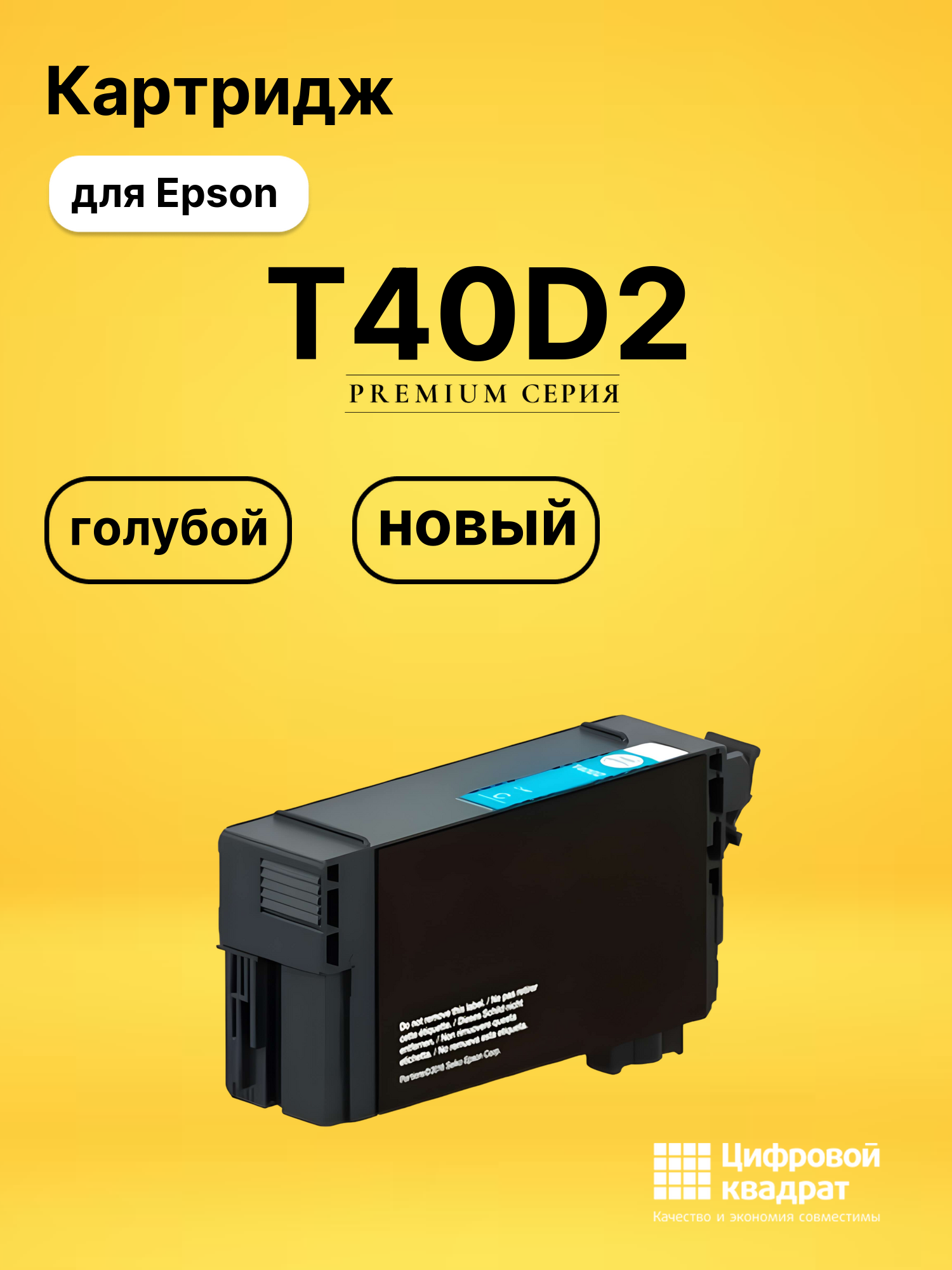Картридж T40D2 Epson C13T40D240 голубой совместимый