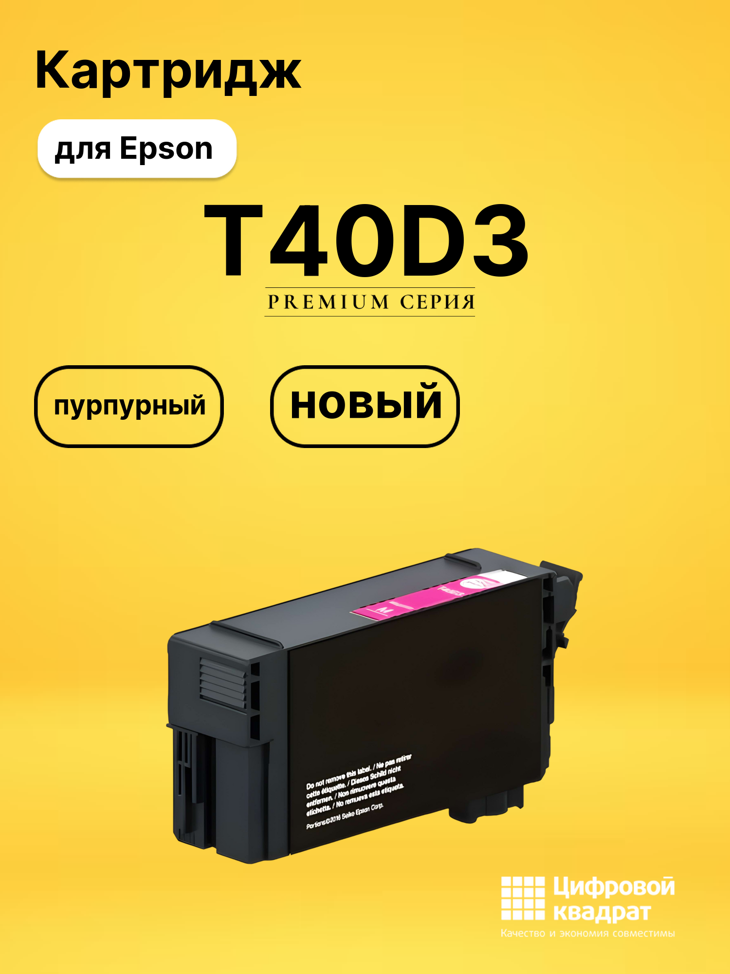 Картридж T40D3 Epson C13T40D340 пурпурный совместимый