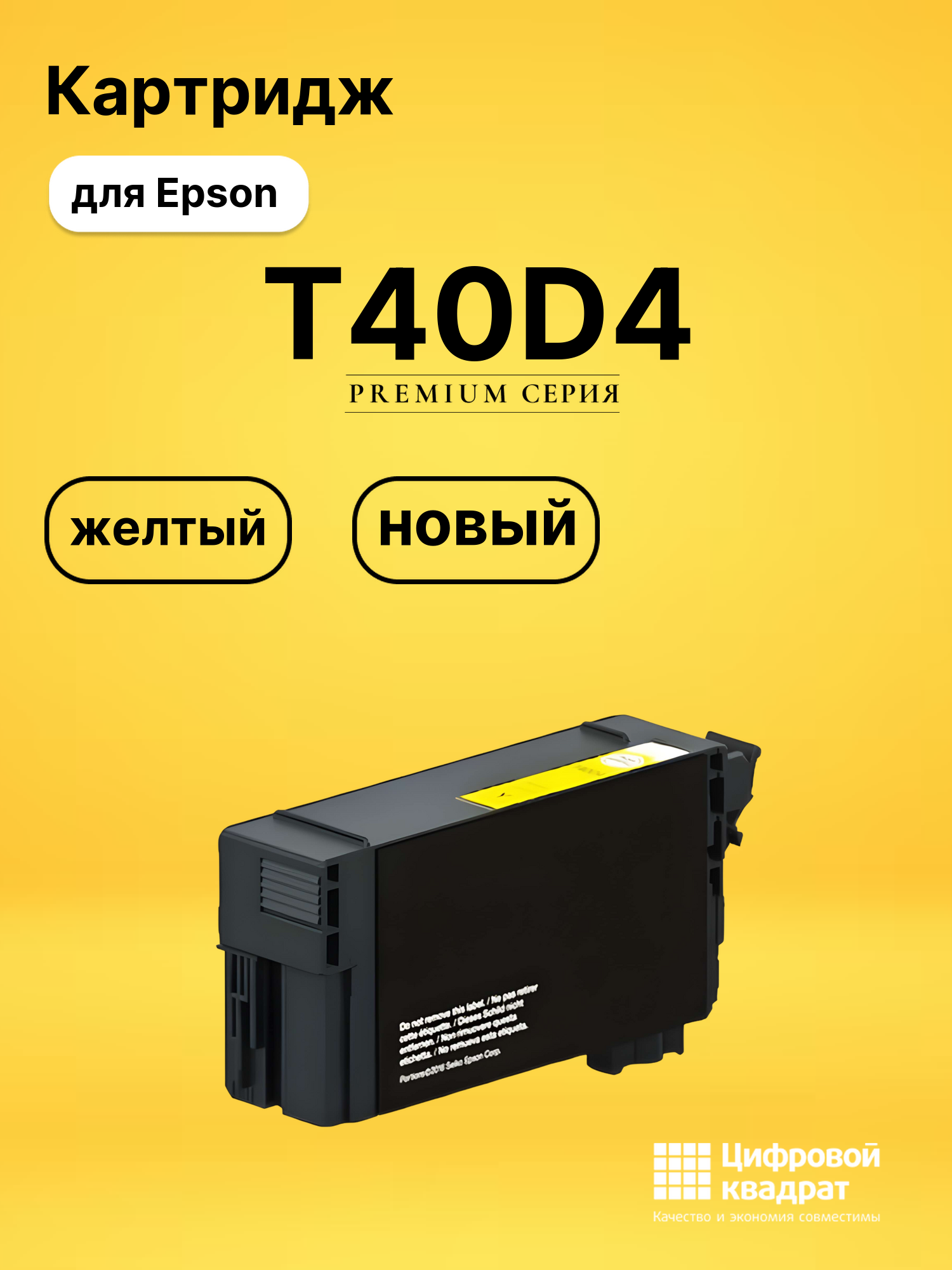 Картридж T40D4 Epson C13T40D440 желтый совместимый