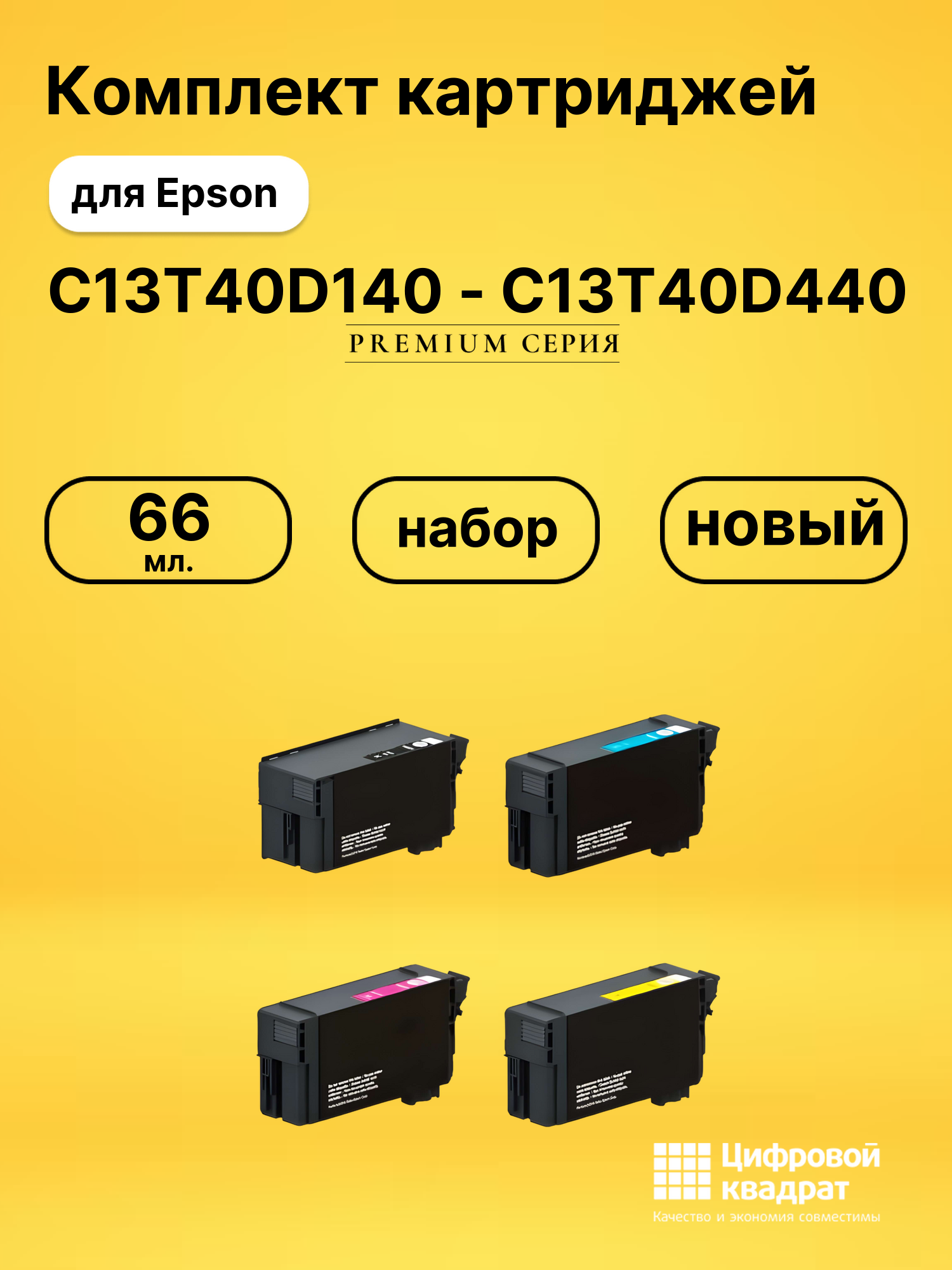 Набор картриджей C13T40D140-C13T40D440 Epson совместимый
