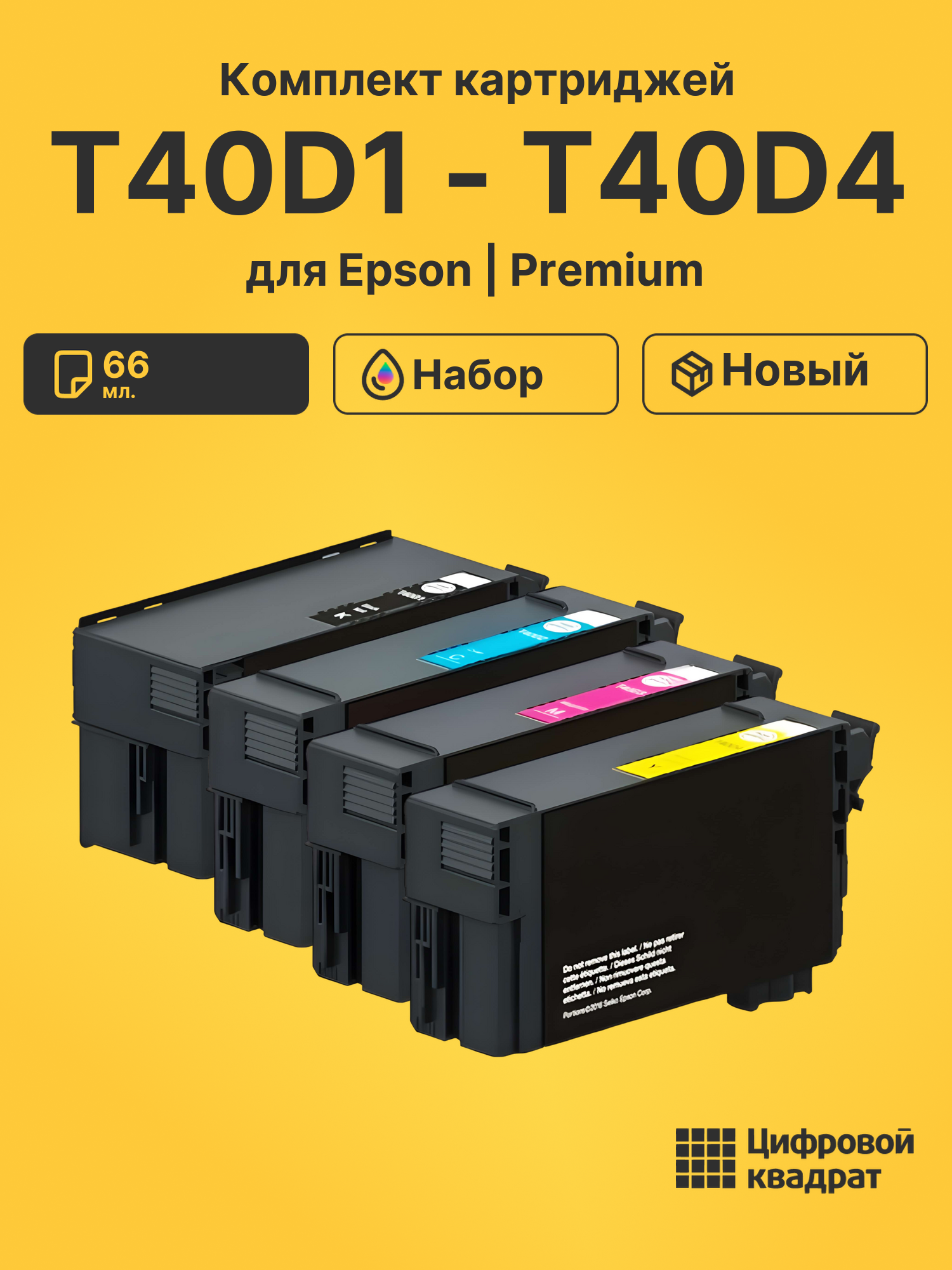 Картриджи T40D1 - T40D4 для Epson SC-T5100