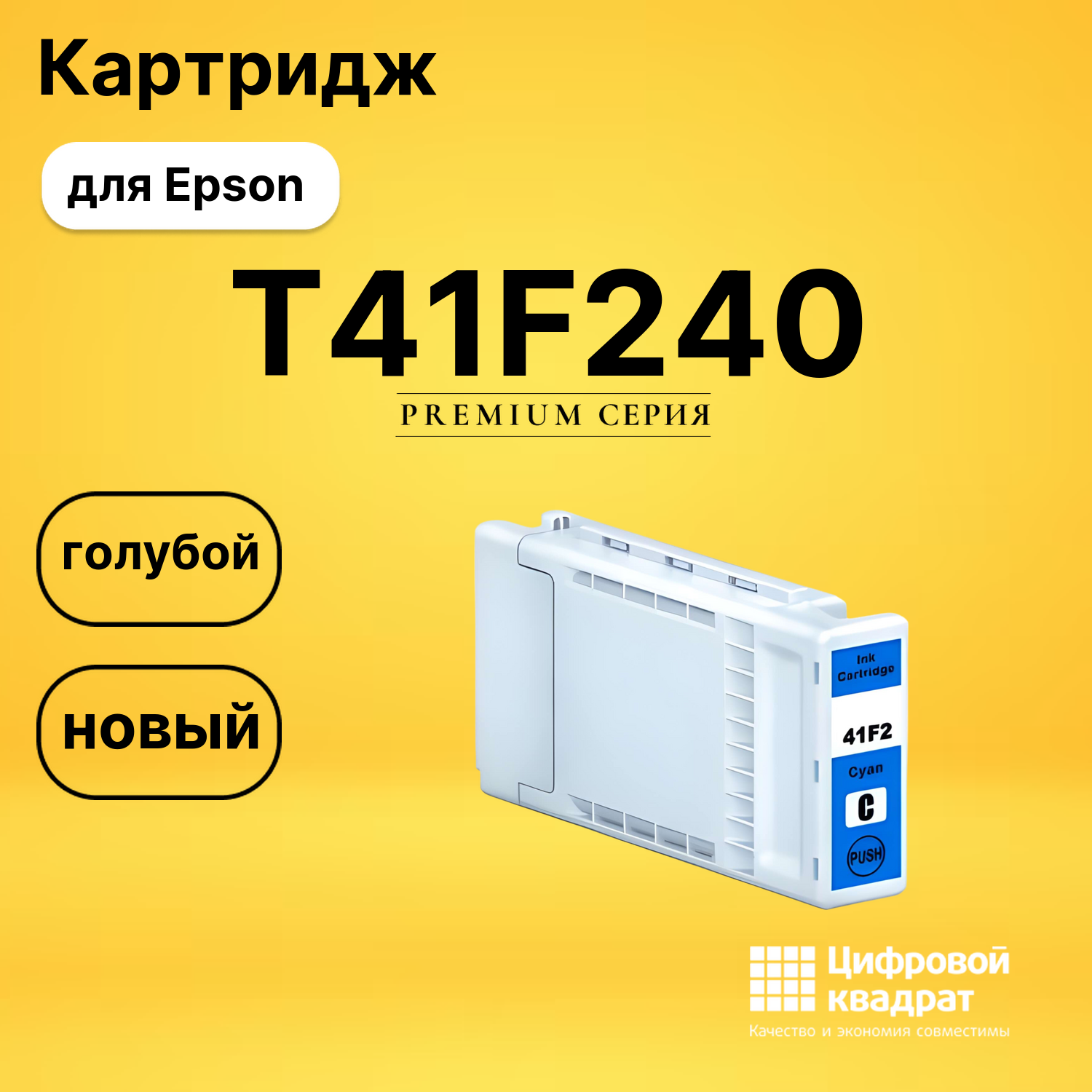 Картридж T41F240 Epson C13T41F240 голубой совместимый