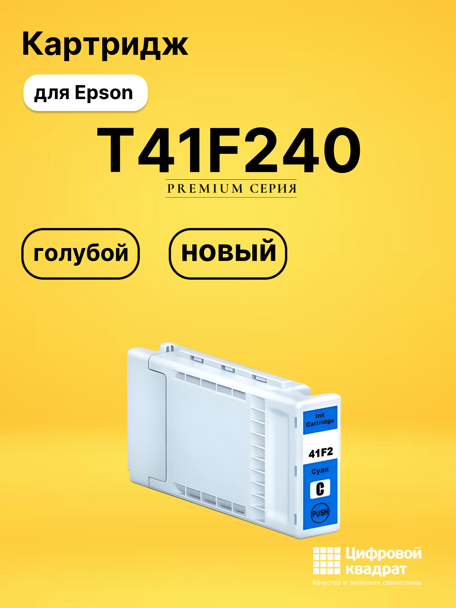 Картридж T41F240 Epson C13T41F240 голубой совместимый