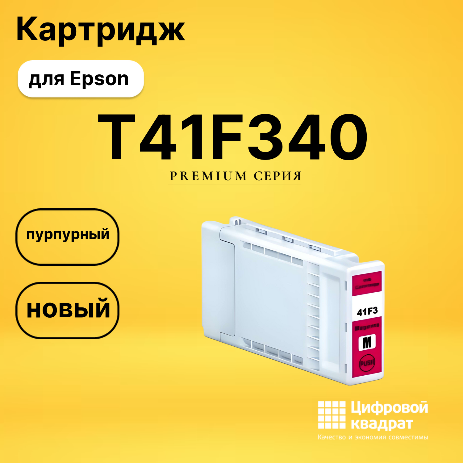 Картридж T41F340 Epson C13T41F340 пурпурный совместимый