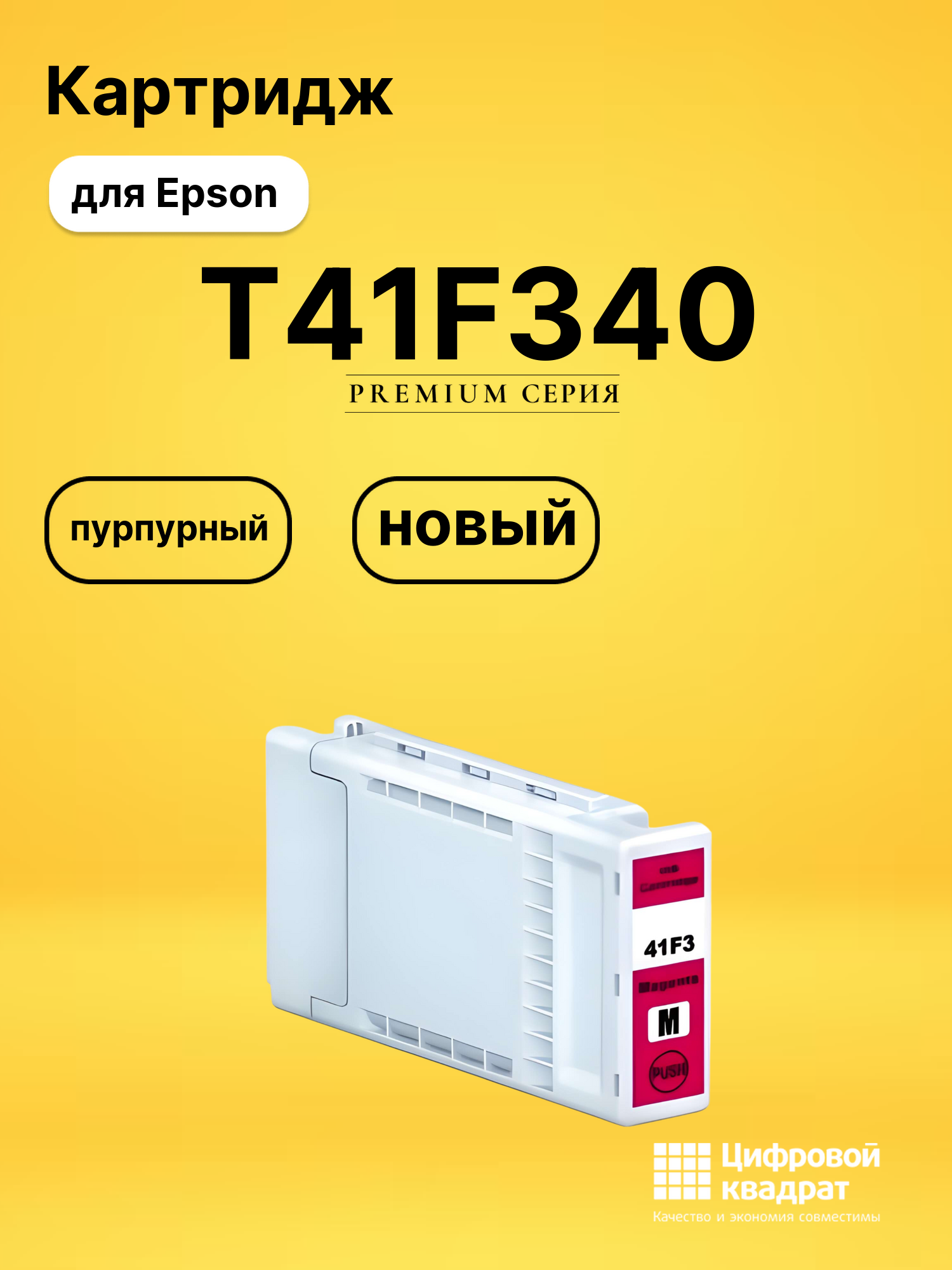Картридж T41F340 Epson C13T41F340 пурпурный совместимый