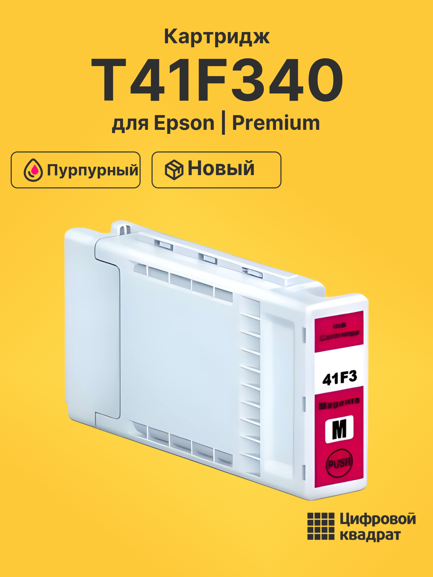 Картридж T41F340 для Epson SC-T3400 пурпурный