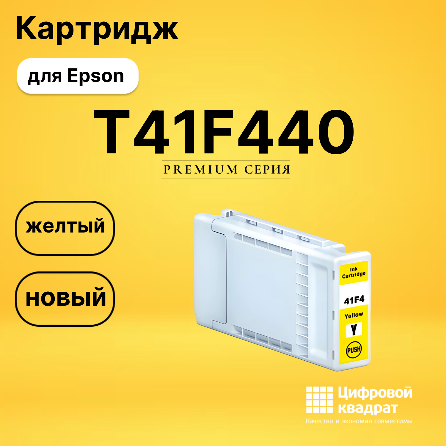 Картридж T41F440 Epson C13T41F440 желтый совместимый