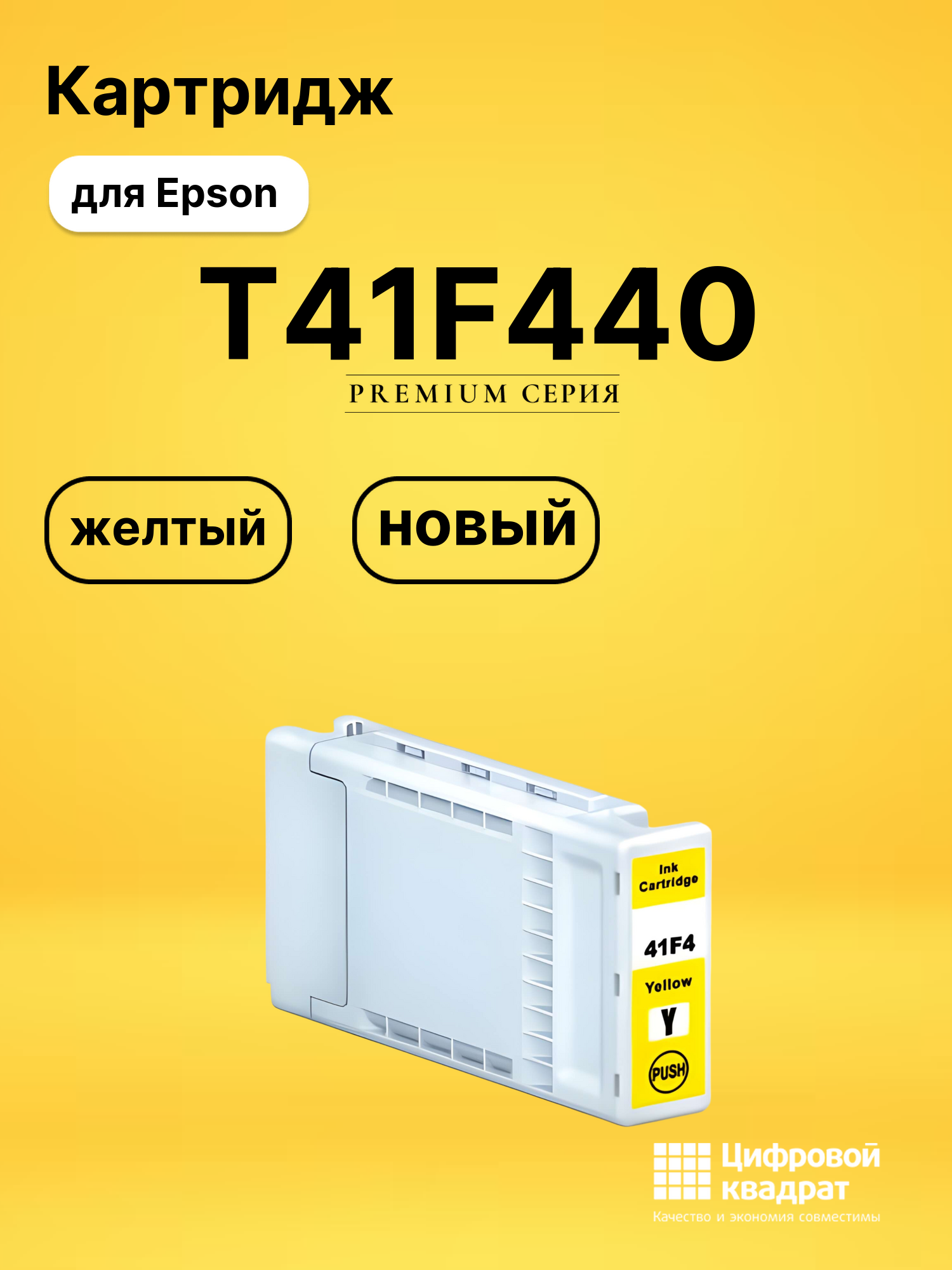 Картридж T41F440 Epson C13T41F440 желтый совместимый