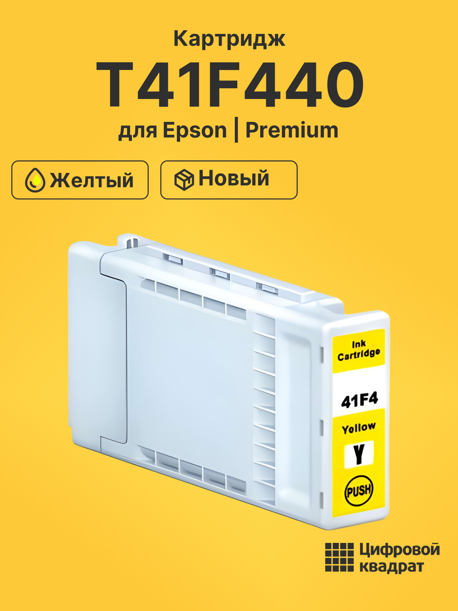 Картридж T41F440 Epson C13T41F440 желтый совместимый