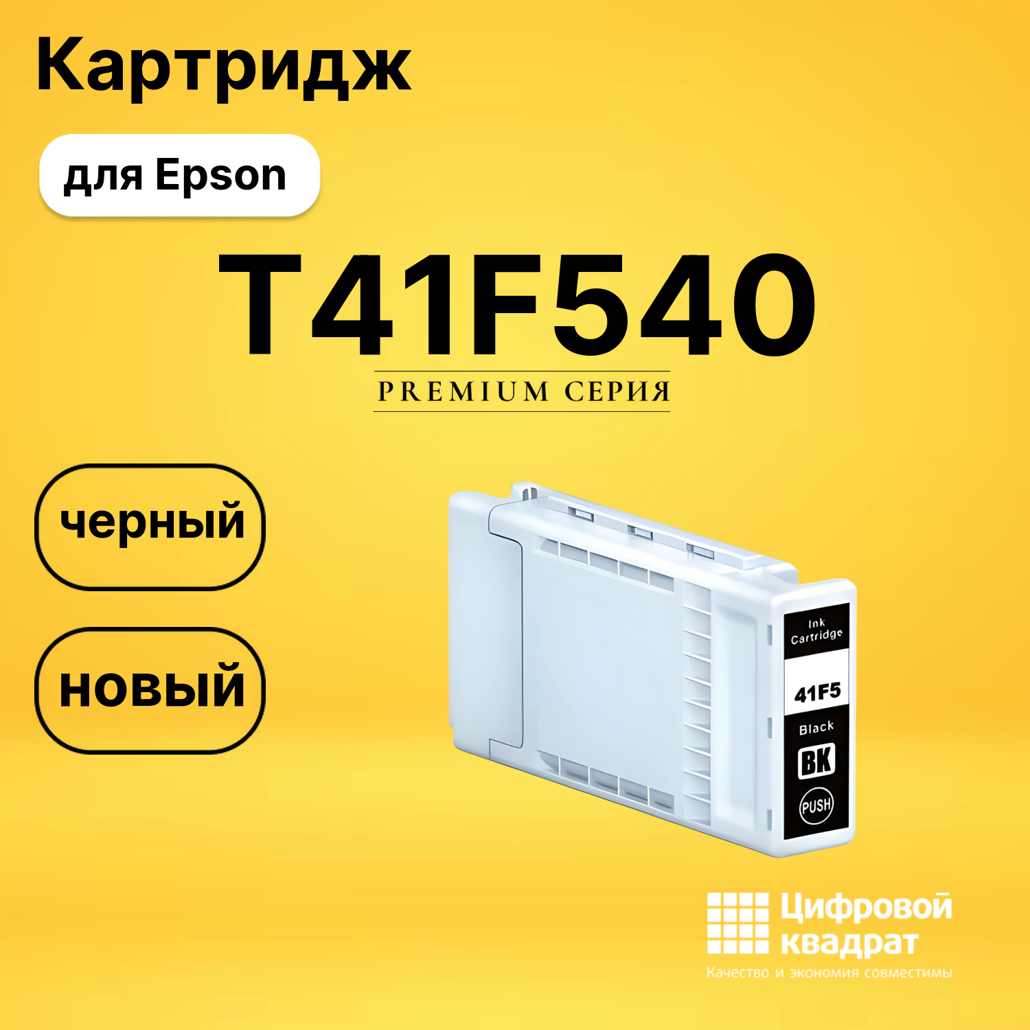 Картридж T41F540 Epson C13T41F540 черный совместимый
