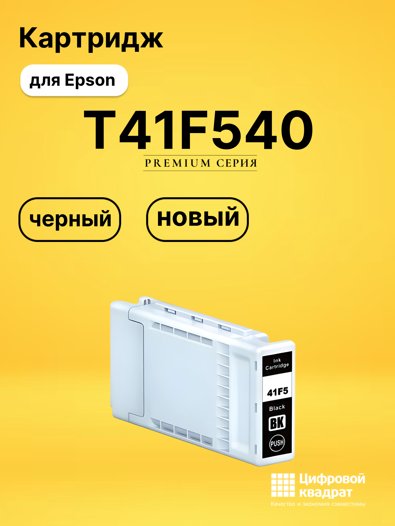 Картридж T41F540 Epson C13T41F540 черный совместимый