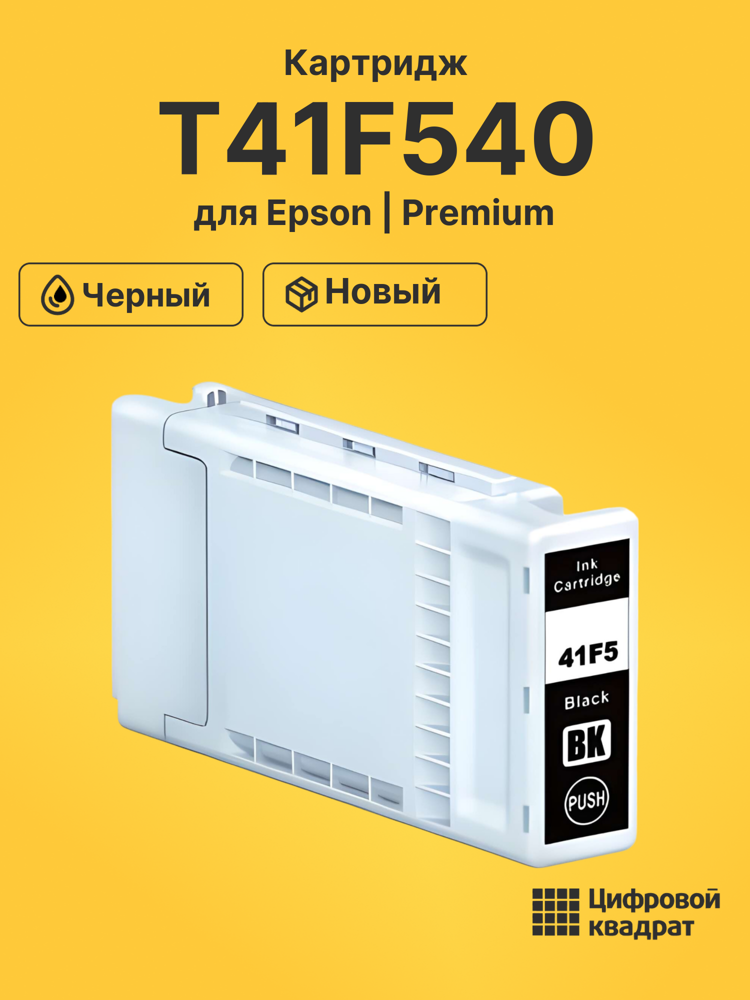 Картридж T41F540 Epson C13T41F540 черный совместимый