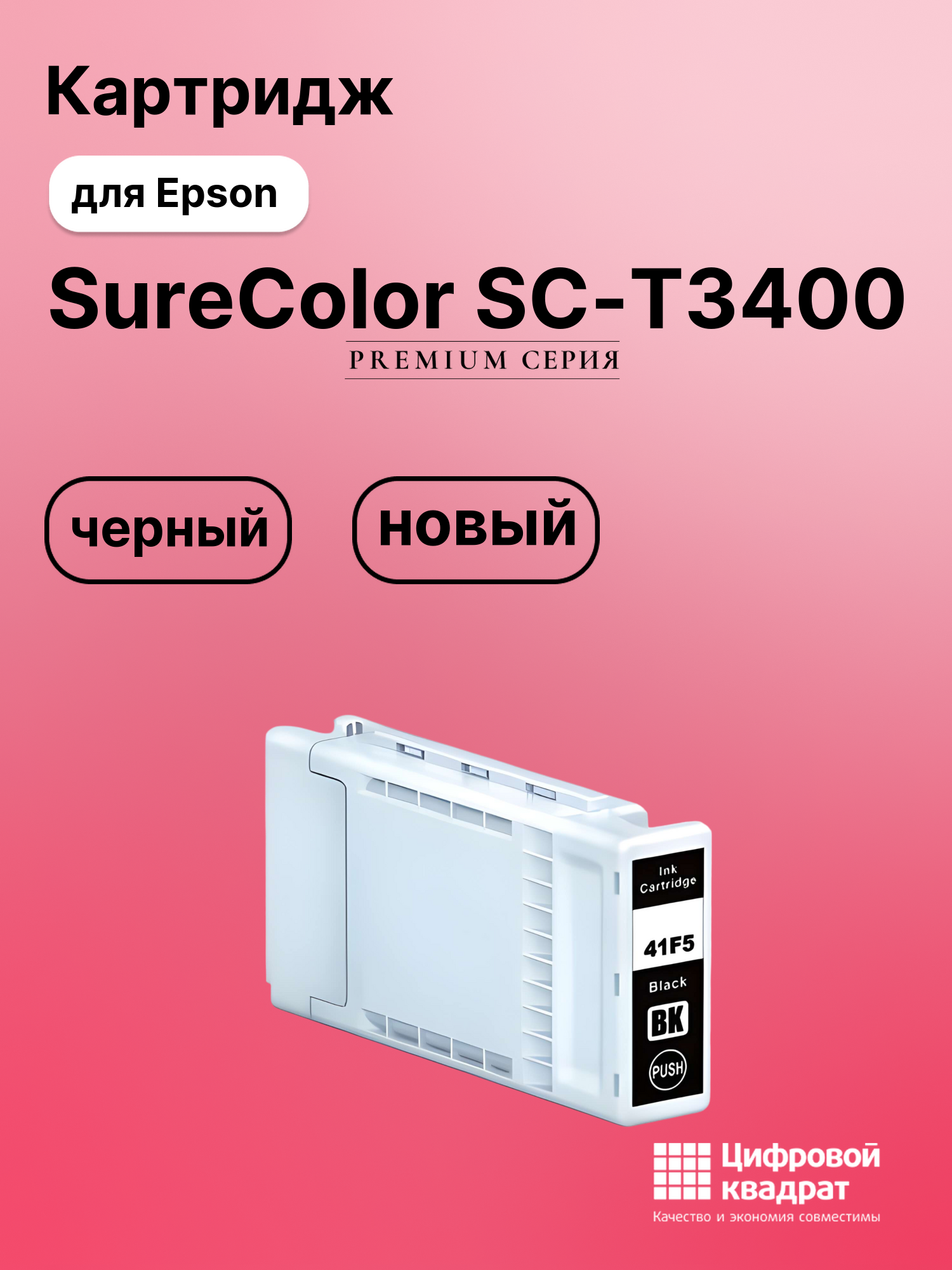 Картридж для Epson SureColor T3400 совместимый