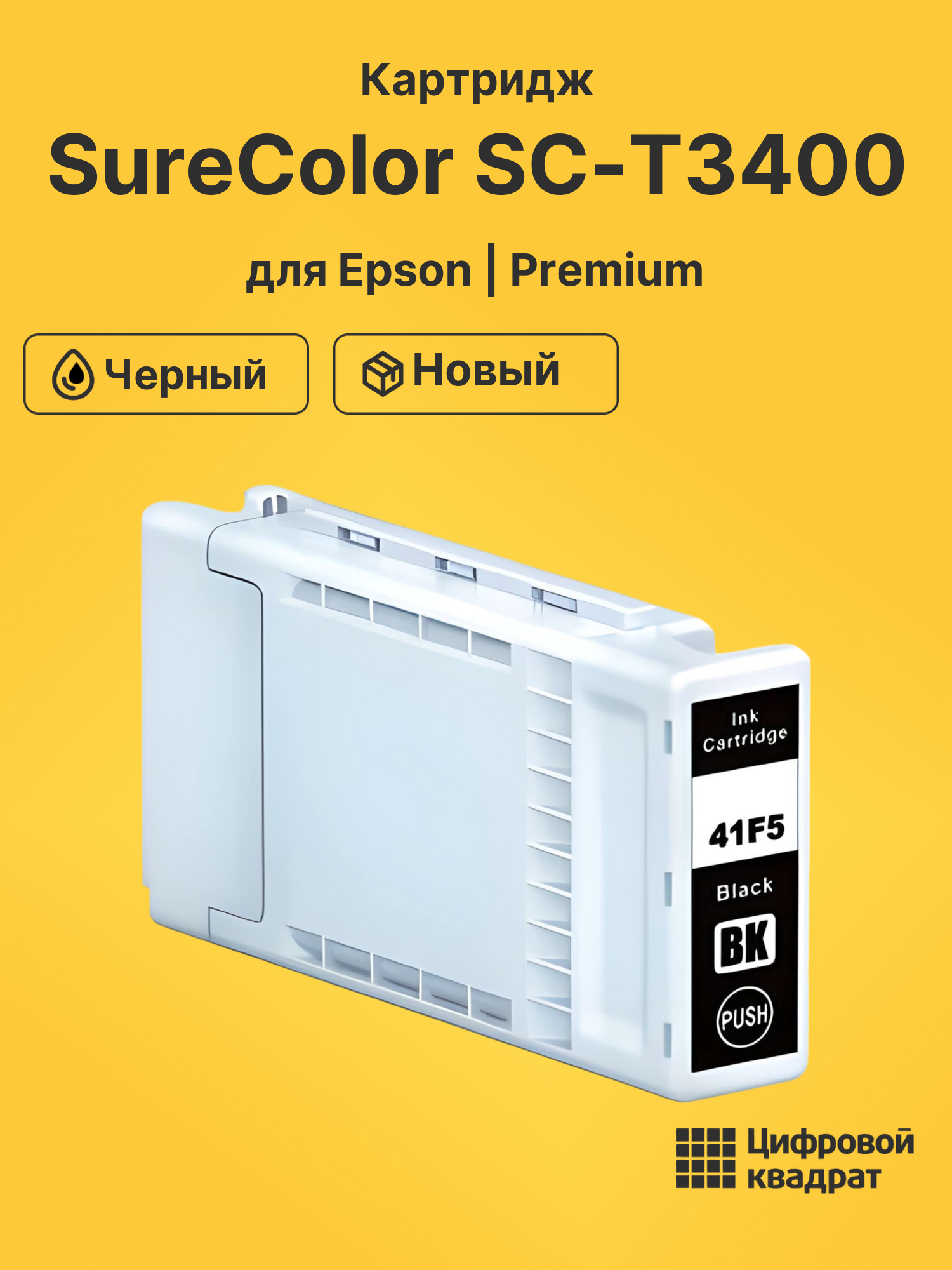 Картридж для Epson SureColor T3400 совместимый