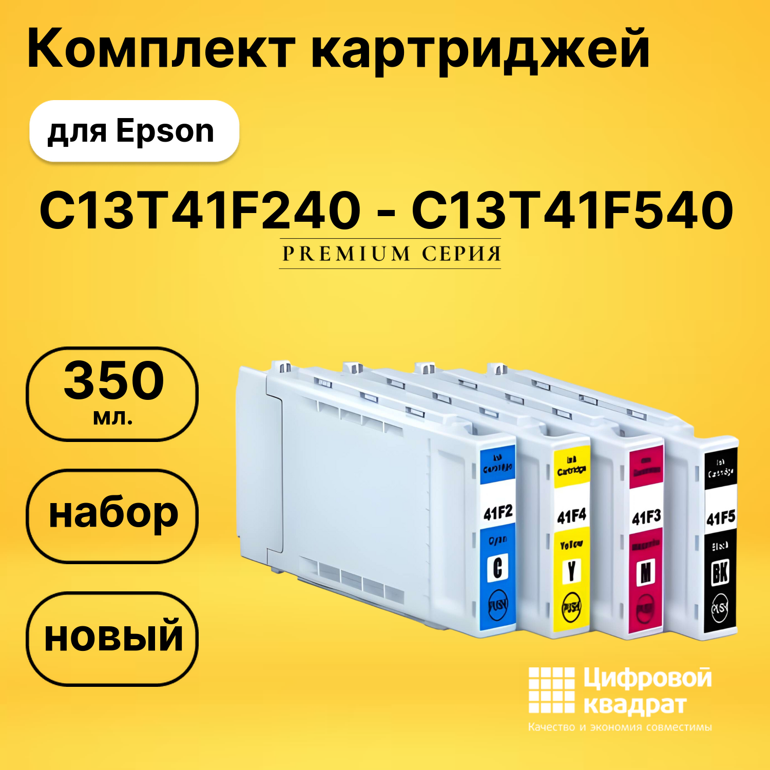 Набор картриджей C13T41F240-C13T41F540 Epson совместимый