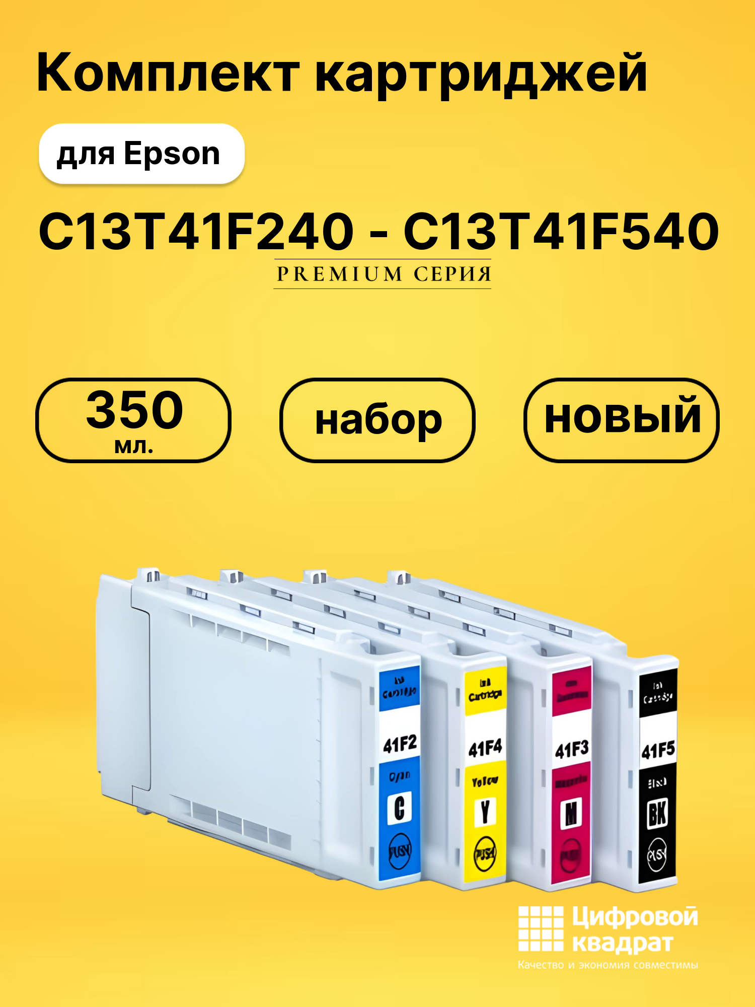 Набор картриджей C13T41F240-C13T41F540 Epson совместимый