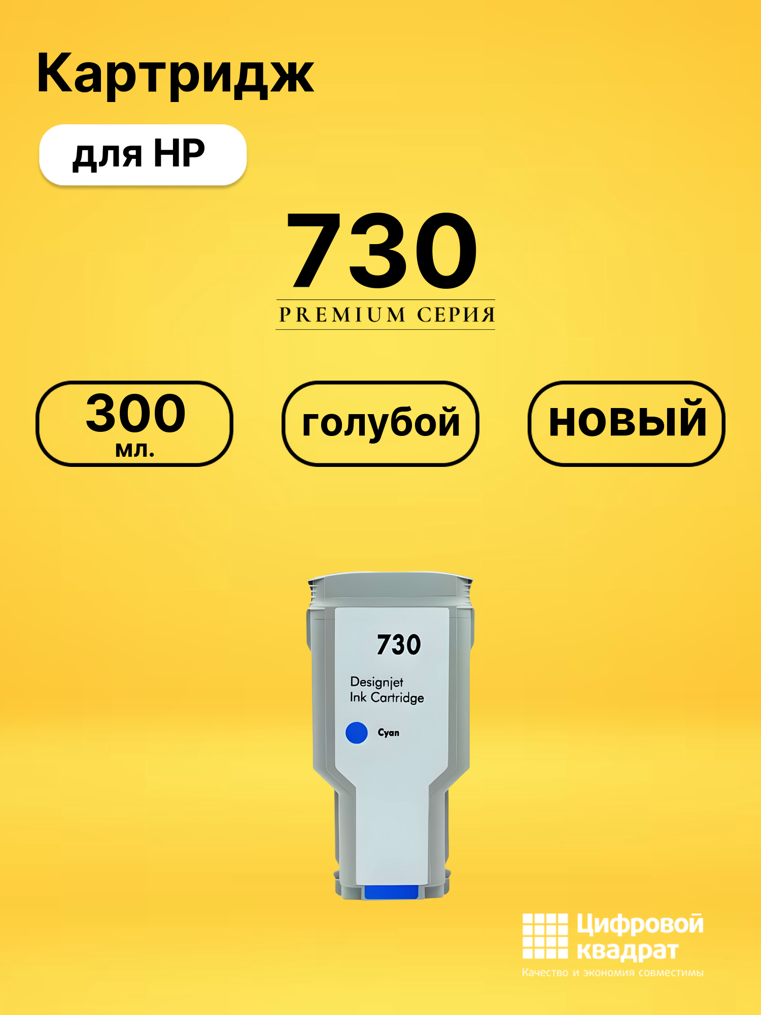 Картридж 730 для HP DJ T1700, DJ T1700dr голубой